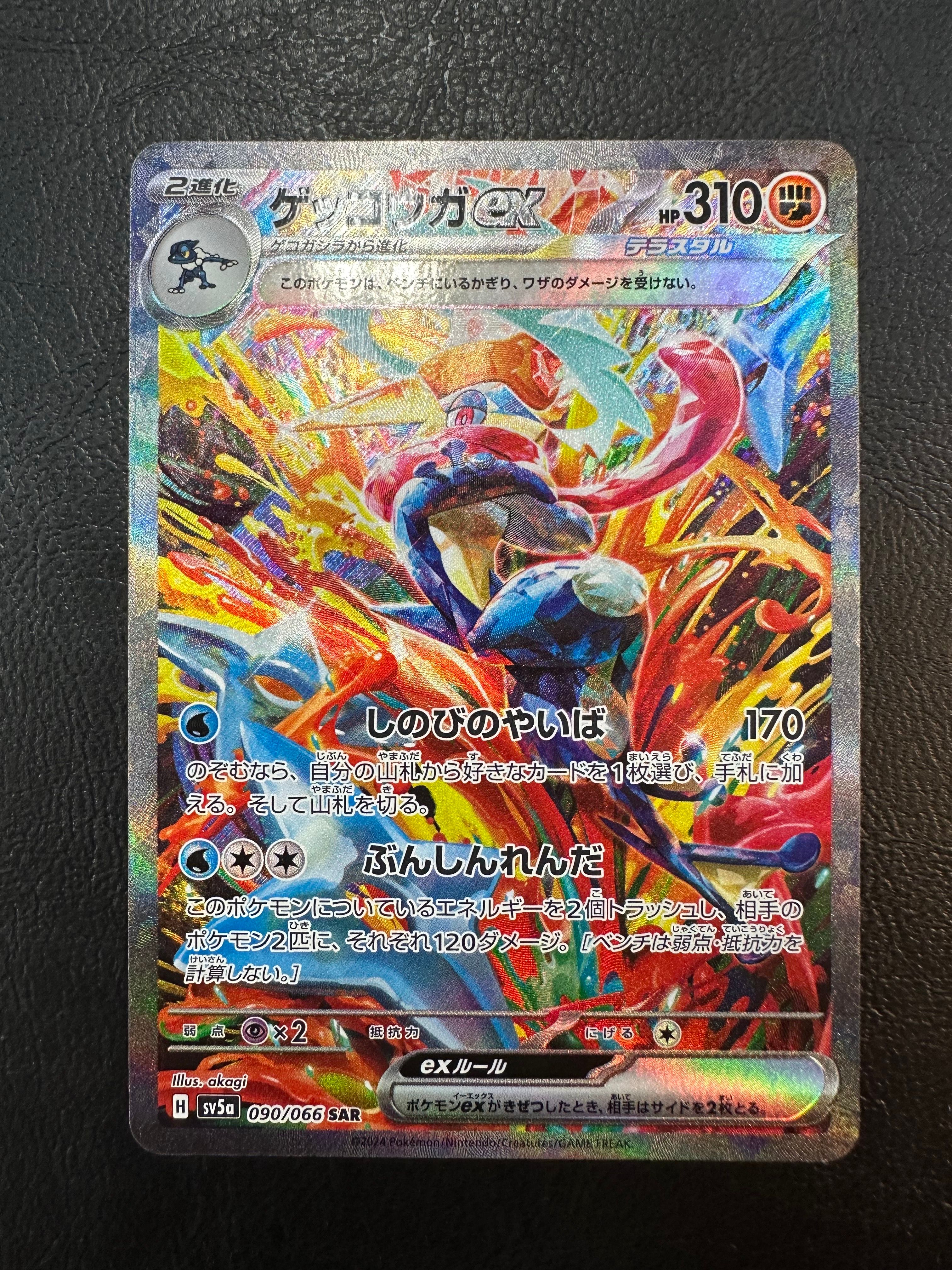 ゲッコウガex SAR [SV5a 090/066](強化拡張パック「クリムゾンヘイズ」)