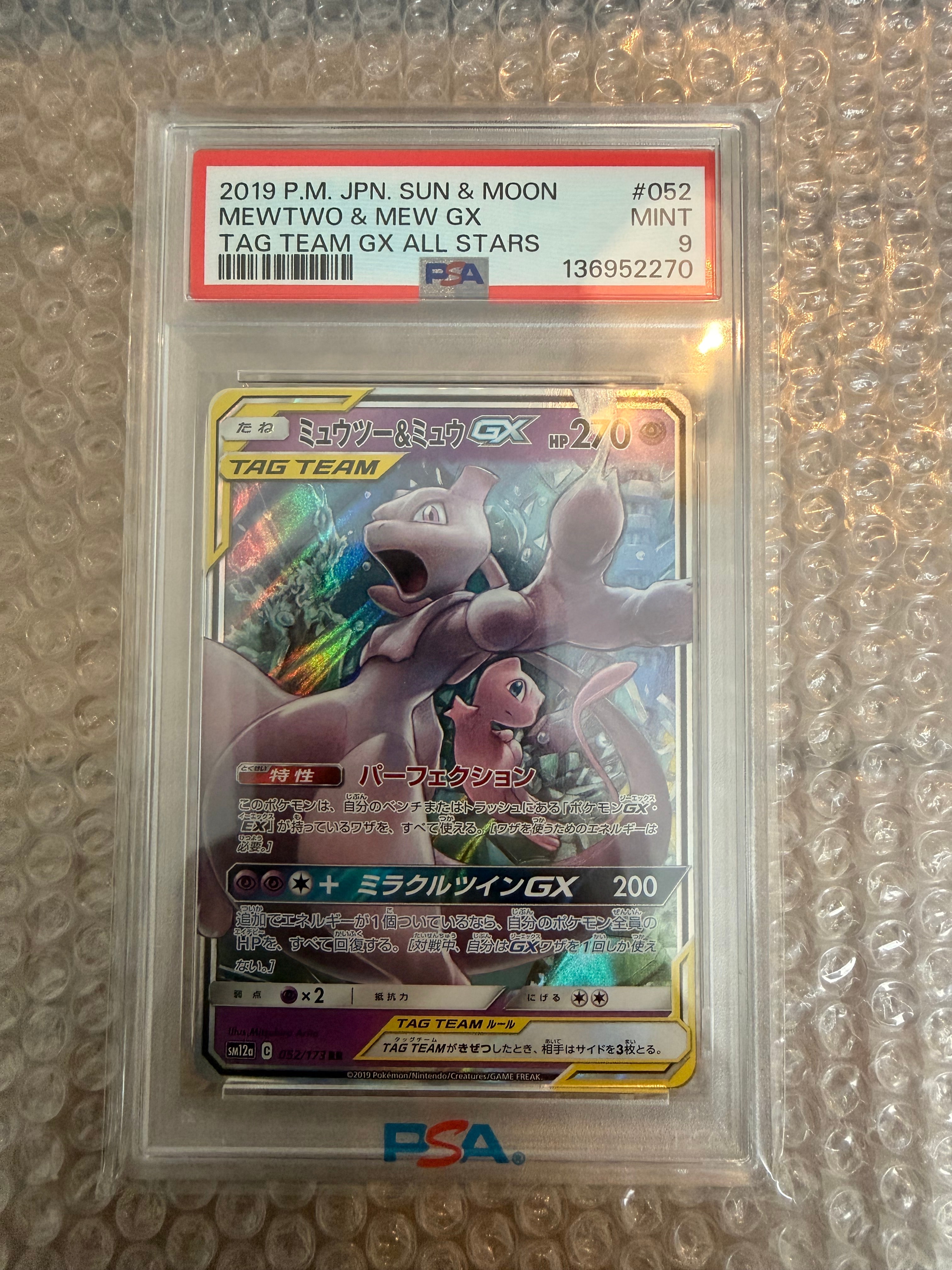ミュウツー&ミュウGX RR [SM12a 052/173](ハイクラスパック「TAG TEAM GX タッグオールスターズ」)