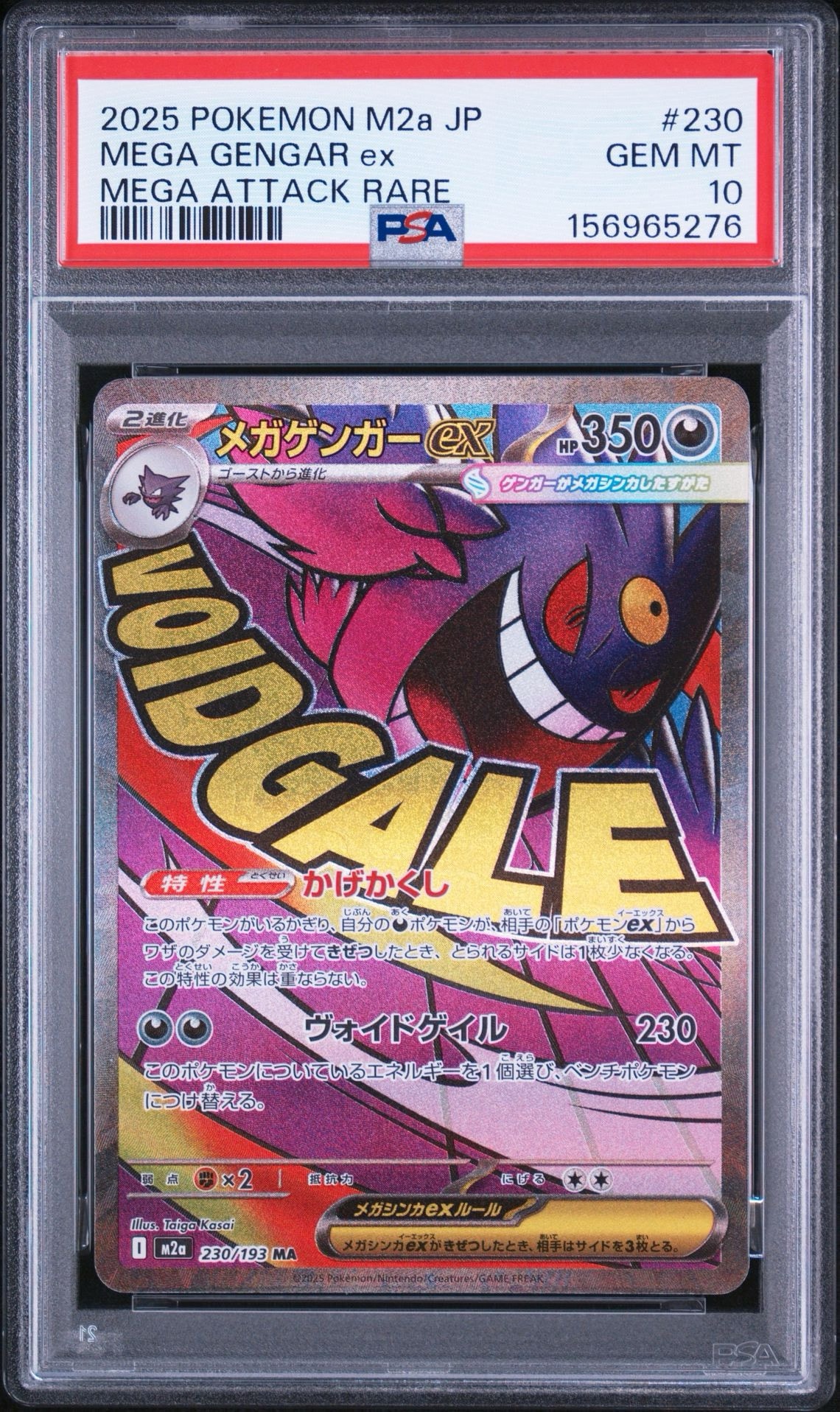 メガゲンガーex MA [M2a 230/193](ハイクラスパック「MEGAドリームex」)