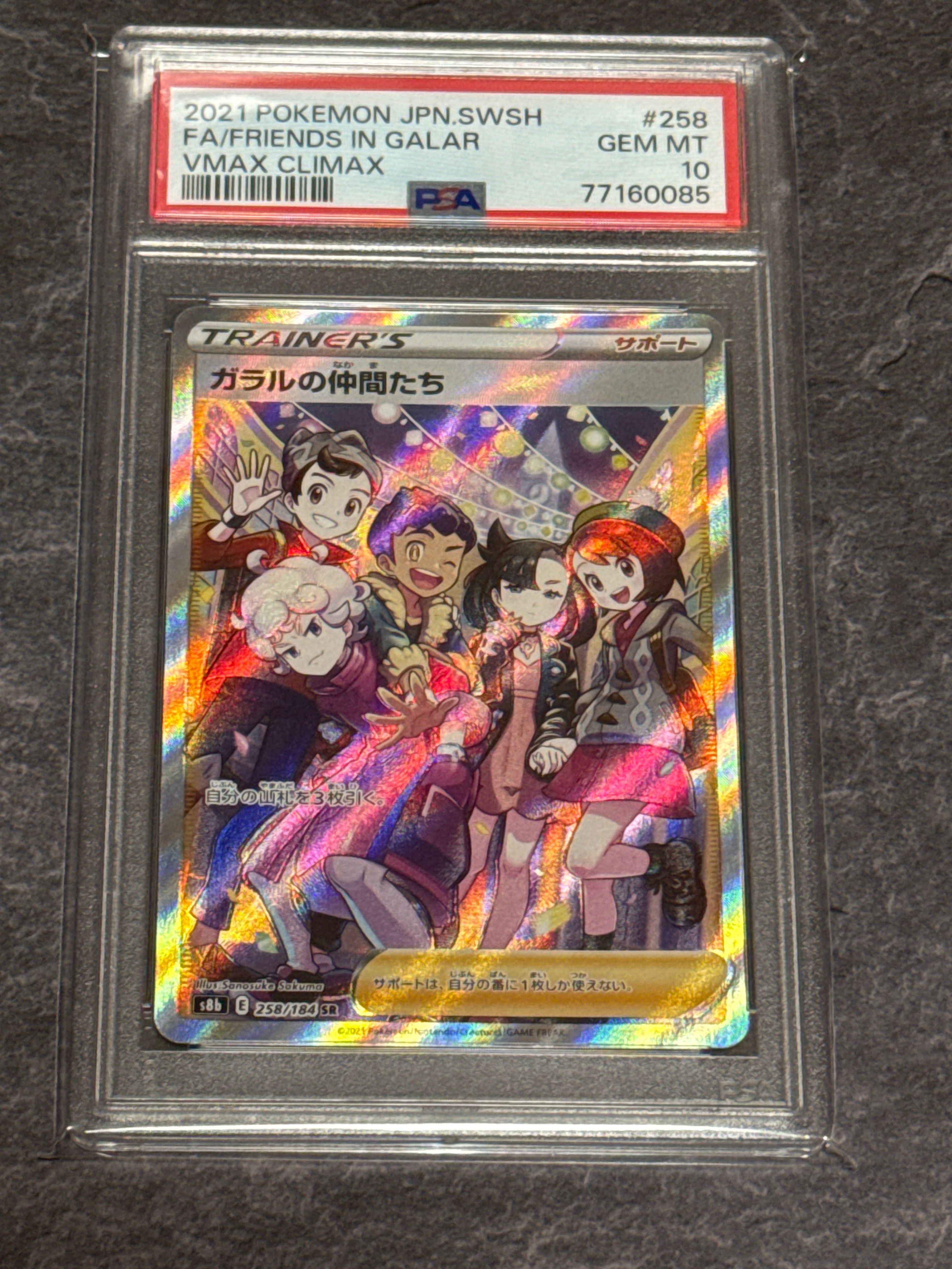 ガラルの仲間たち SR[S8b 258/184](ハイクラスパック「VMAXクライマックス」)