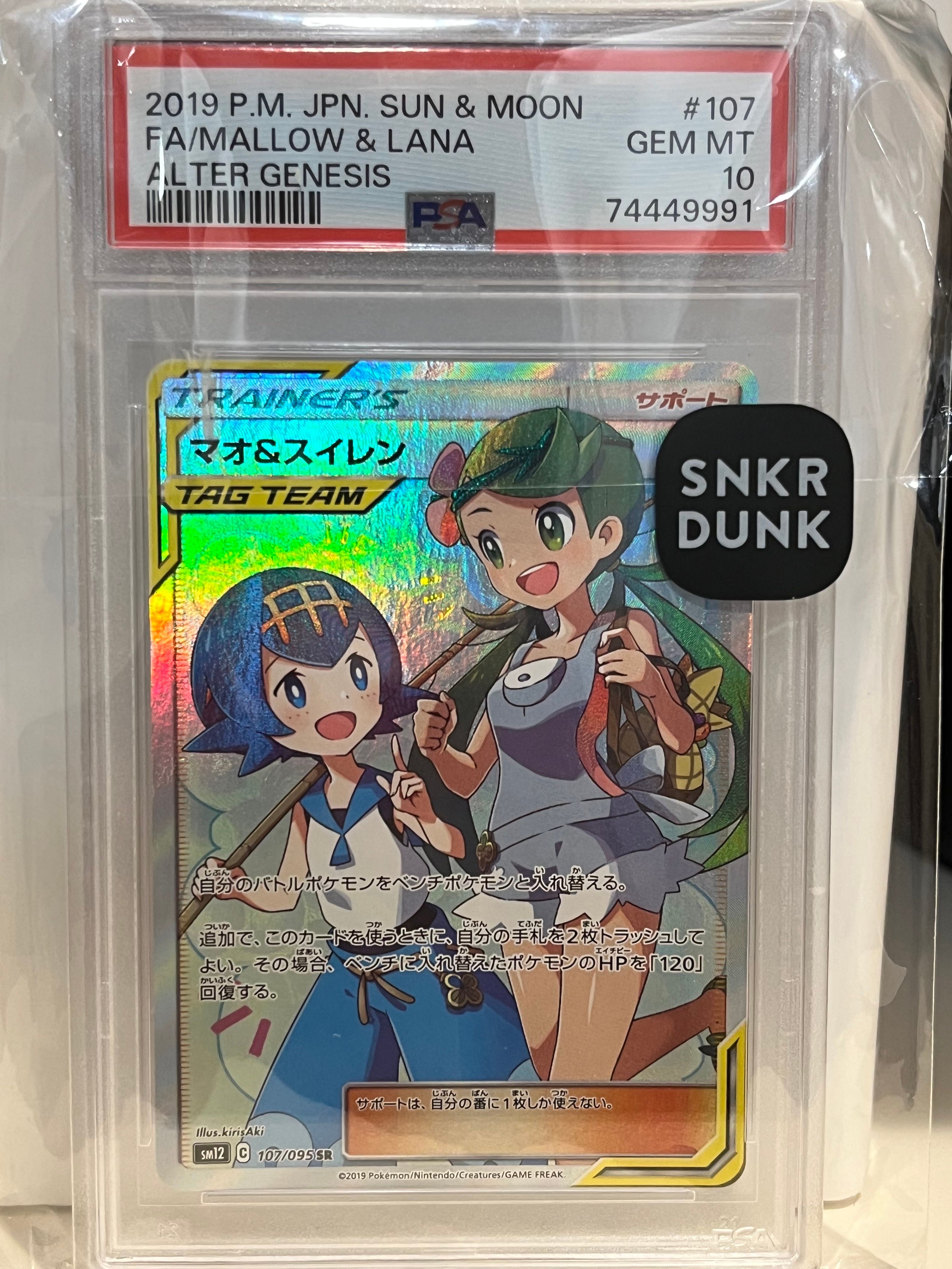 マオ&スイレン SR[SM12 107/095](拡張パック「オルタージェネシス」)