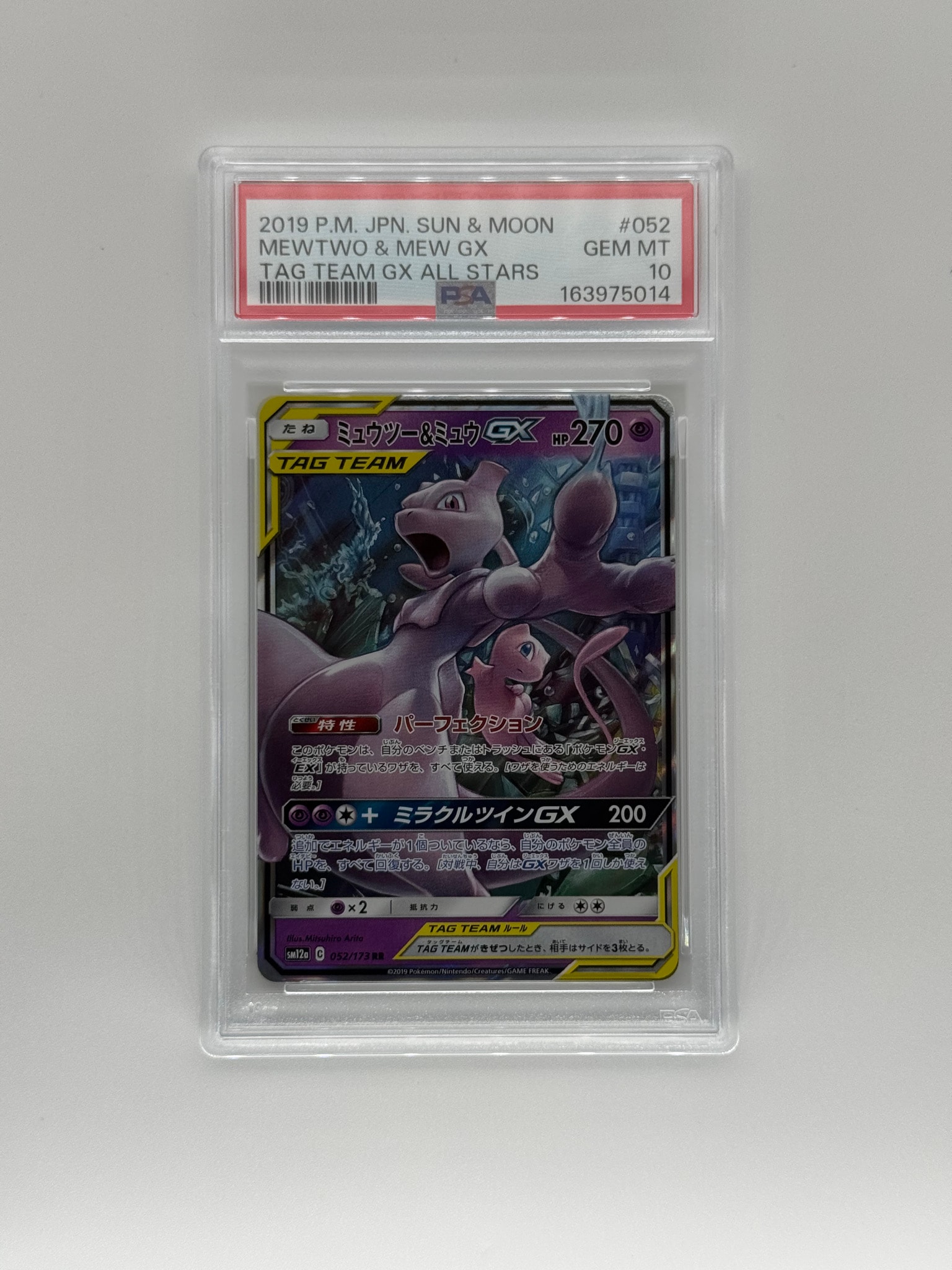 ミュウツー&ミュウGX RR [SM12a 052/173](ハイクラスパック「TAG TEAM GX タッグオールスターズ」)