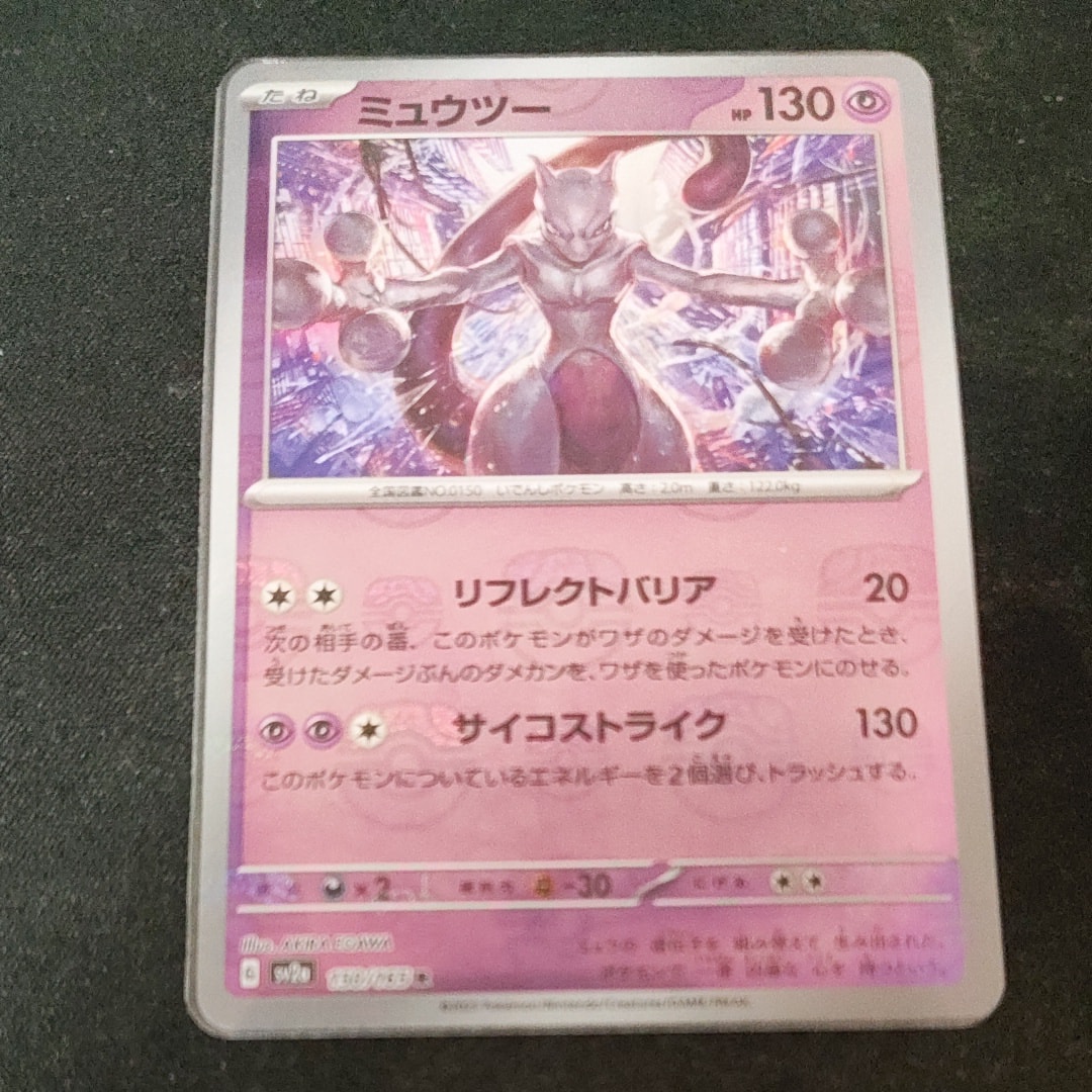 ミュウツー R: マスターボールミラー[SV2a 150/165](強化拡張パック「ポケモンカード151」)
