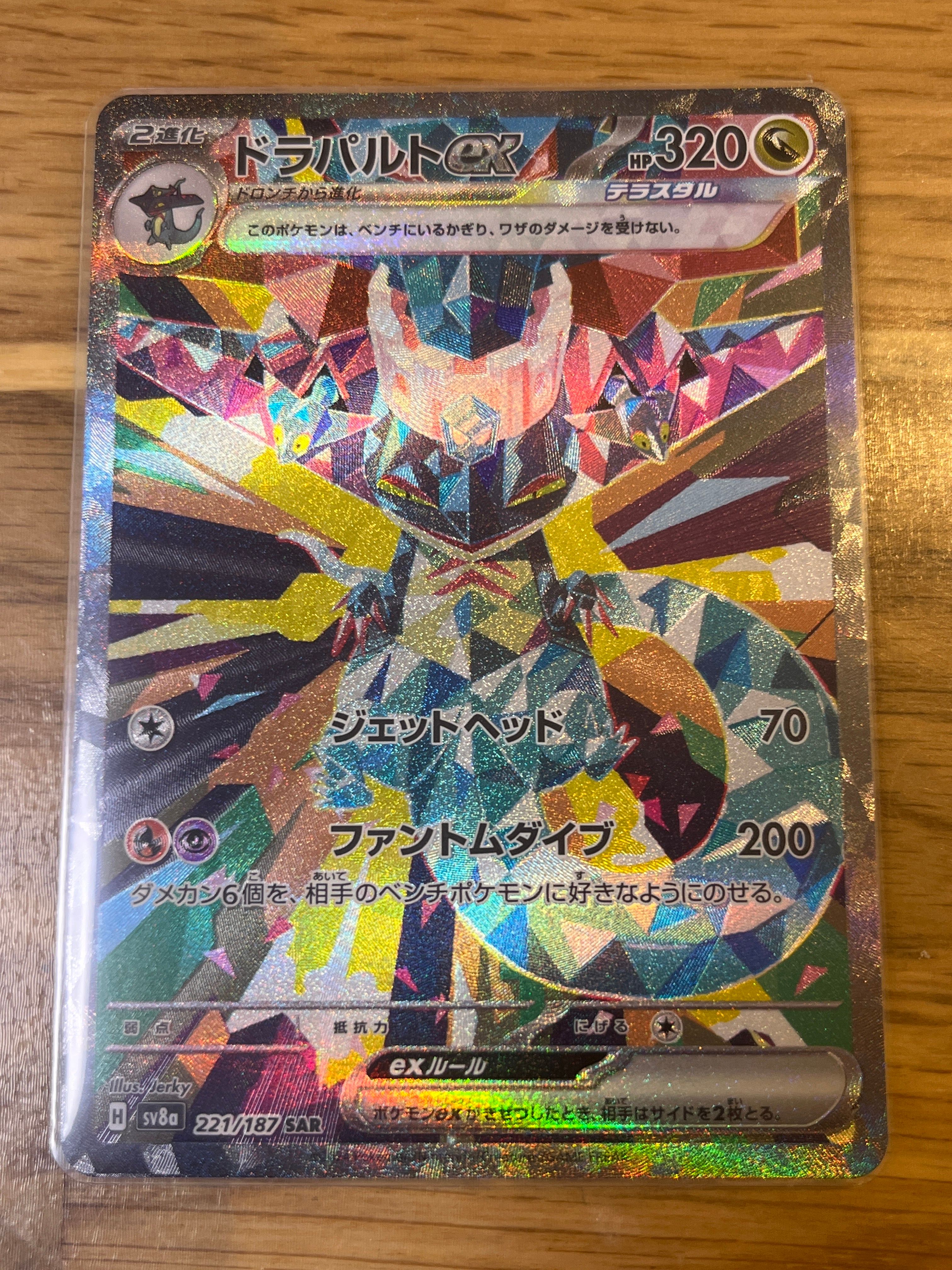 ドラパルトex SAR [SV8a 221/187](ハイクラスパック「テラスタルフェスex」)