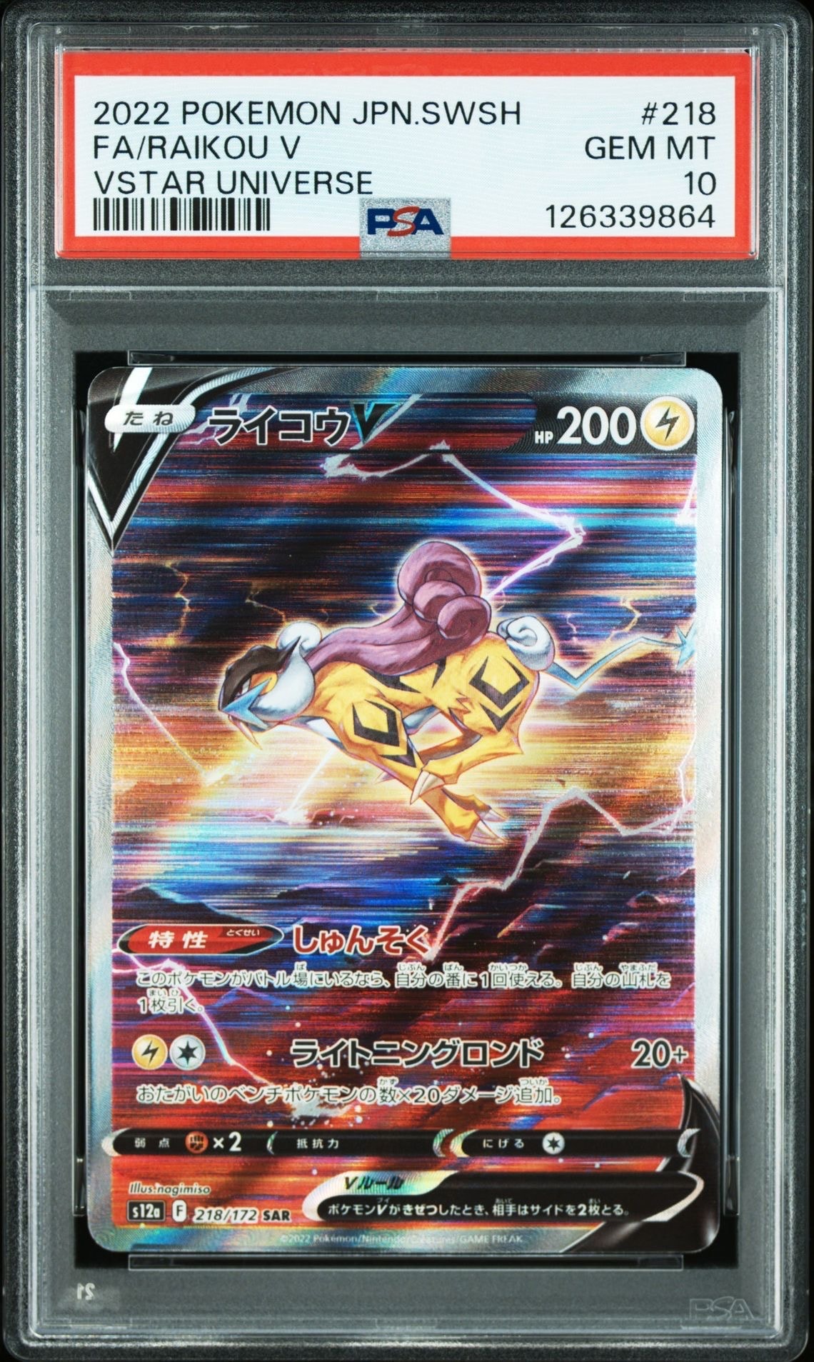 ライコウV SAR[s12a 218/172](ハイクラスパック「VSTARユニバース」)