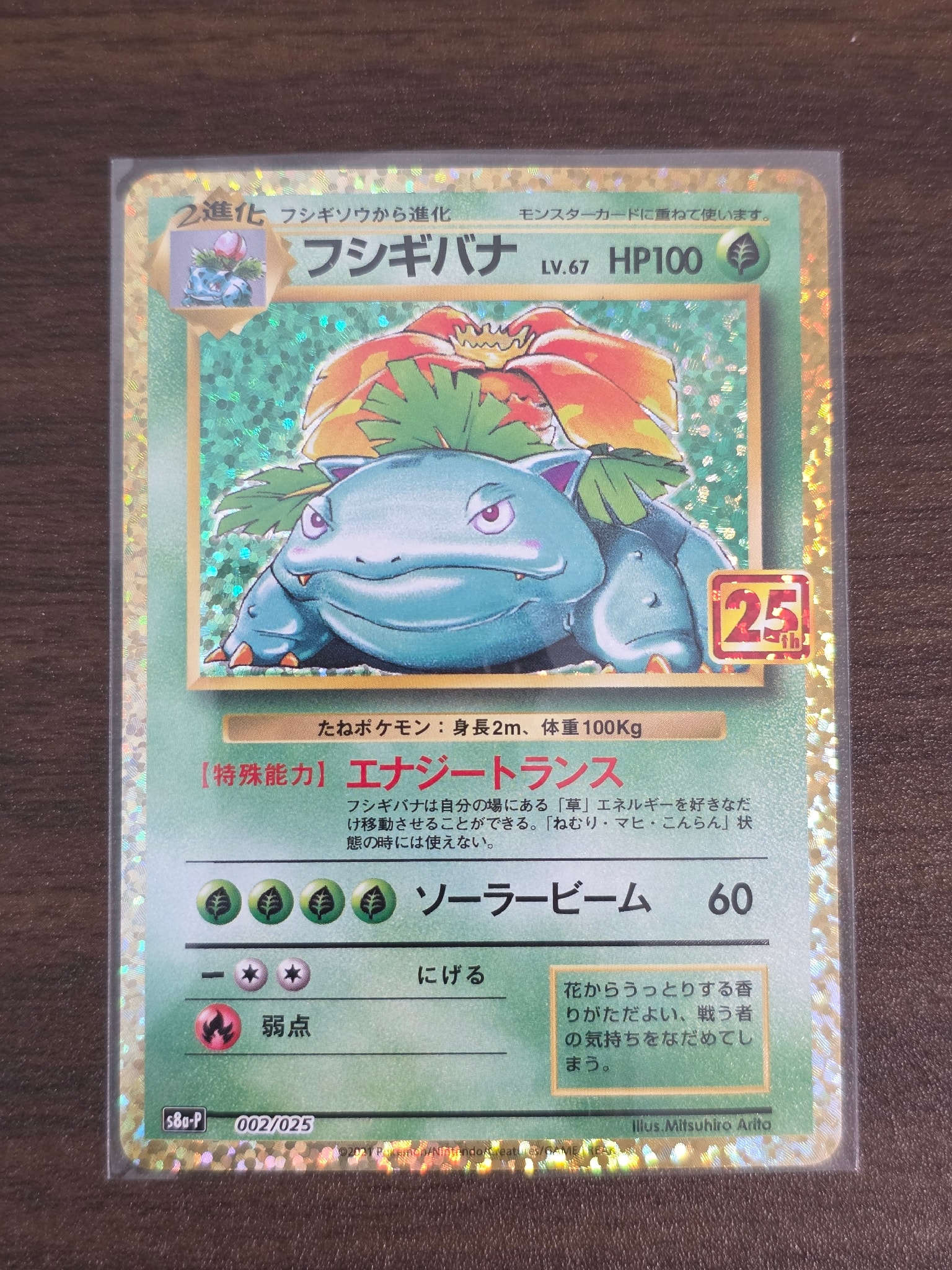 フシギバナ: プロモ[S8a-P 002/025](プロモカードパック 25th ANNIVERSARY edition)