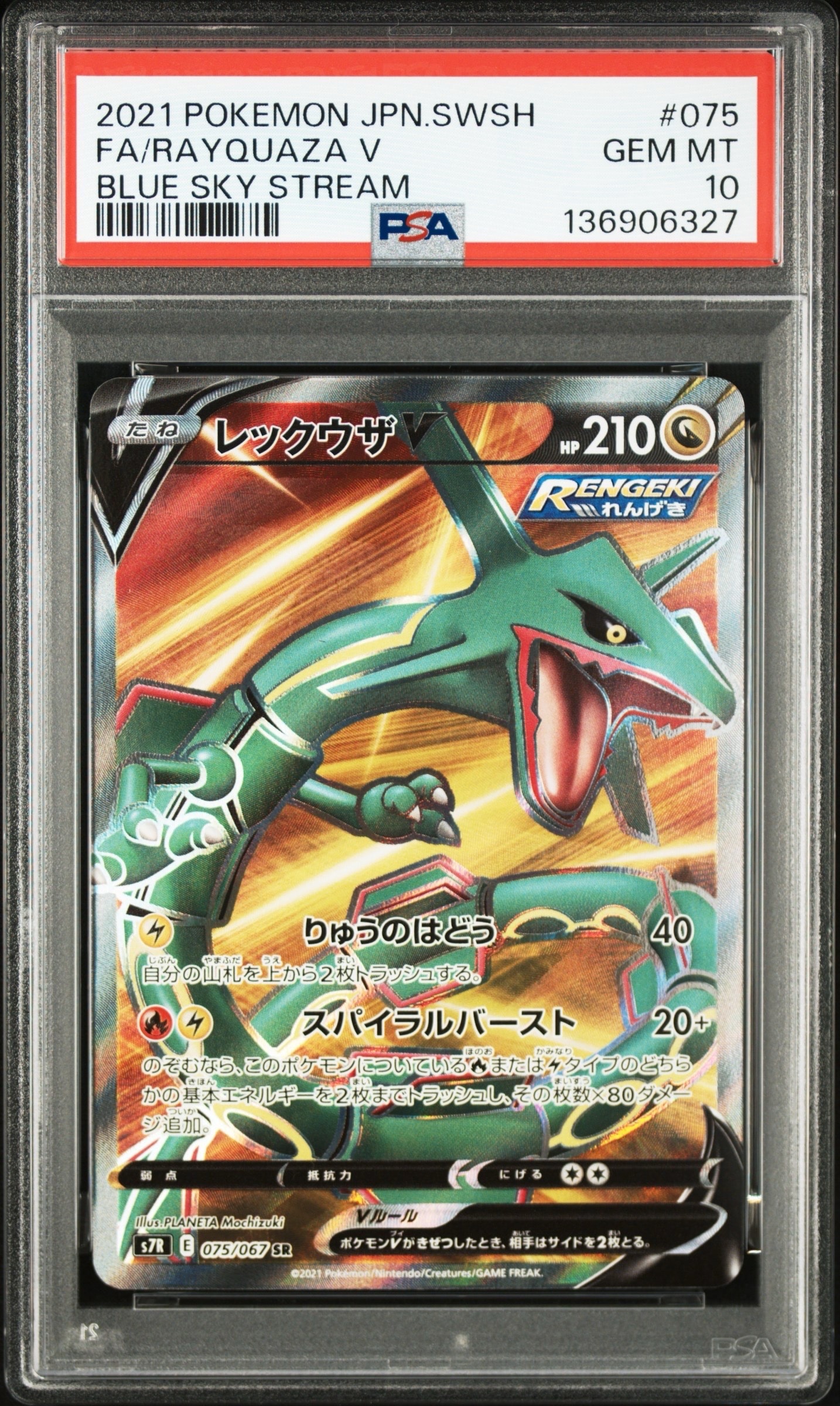 状態B】レックウザV SR[S7R 075/067](拡張パック「蒼空ストリーム」) 1