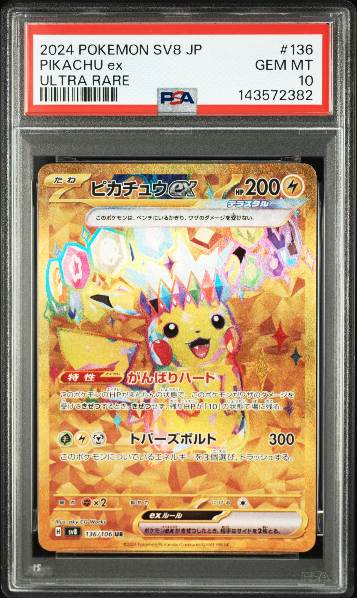 ピカチュウex UR [SV8 136/106](拡張パック「超電ブレイカー」)