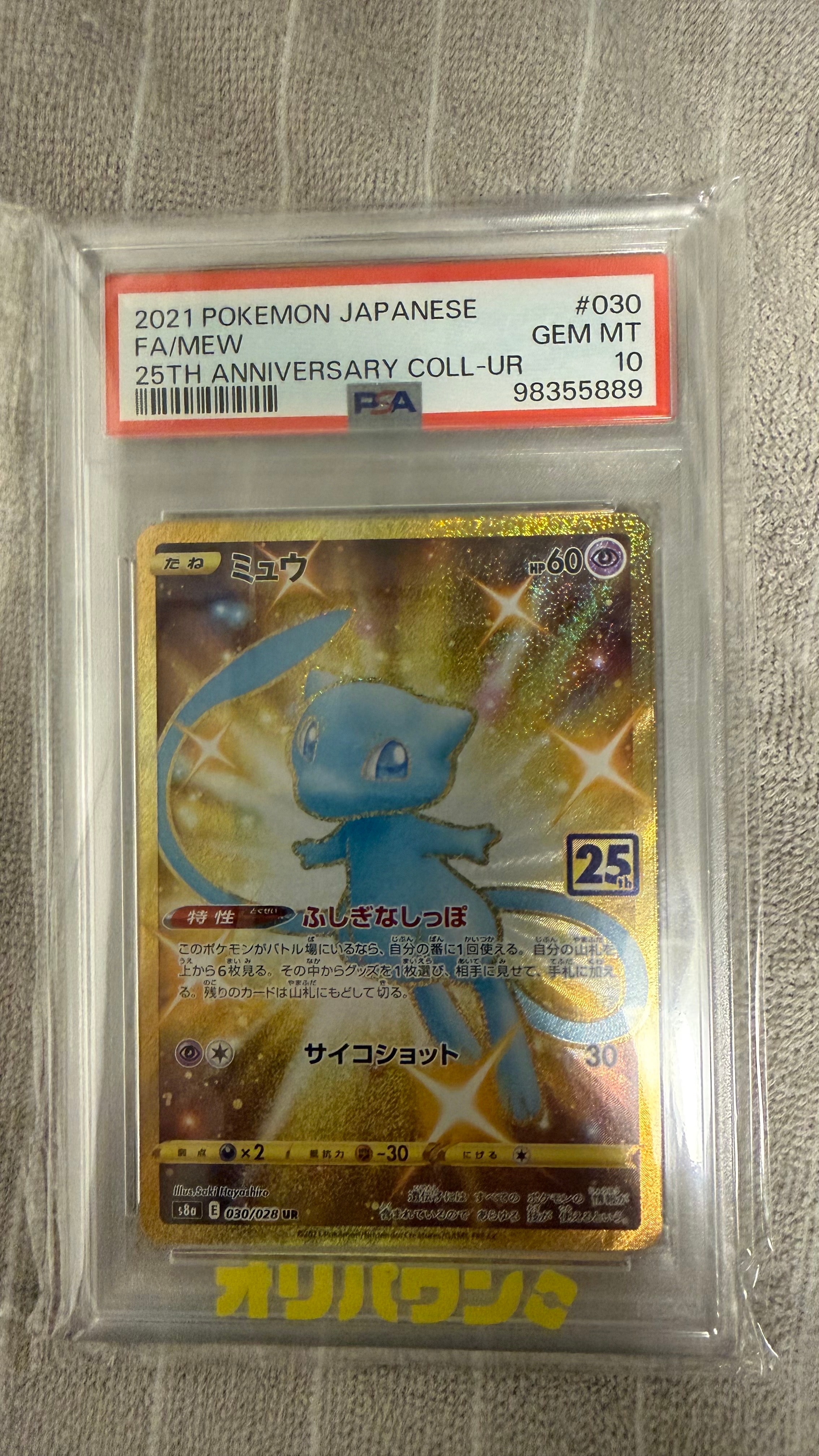 ミュウ ふしぎなしっぽ UR[S8a 030/028](拡張パック「25th ANNIVERSARY COLLECTION」)