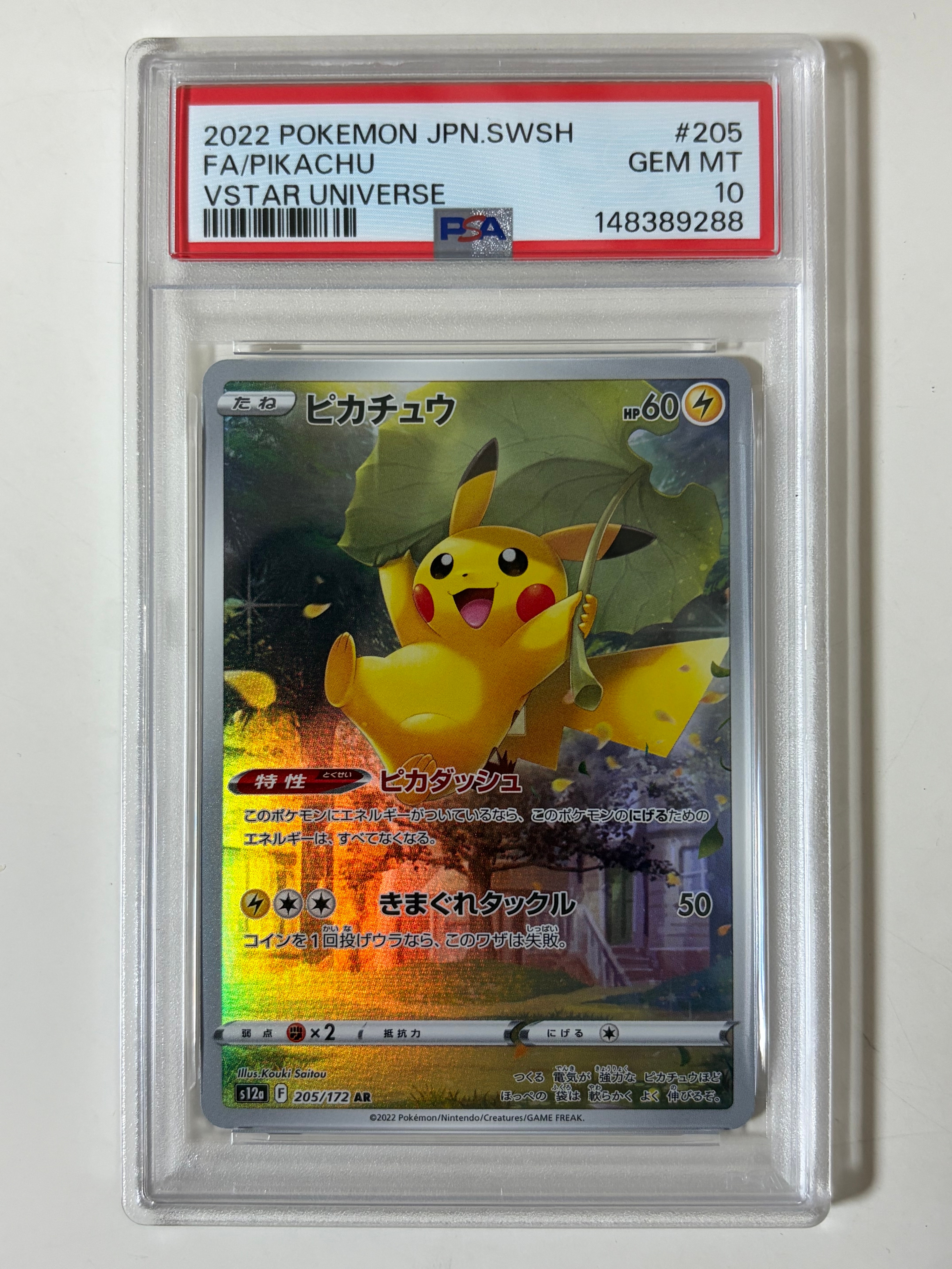 ピカチュウ AR[s12a 205/172](ハイクラスパック「VSTARユニバース」)