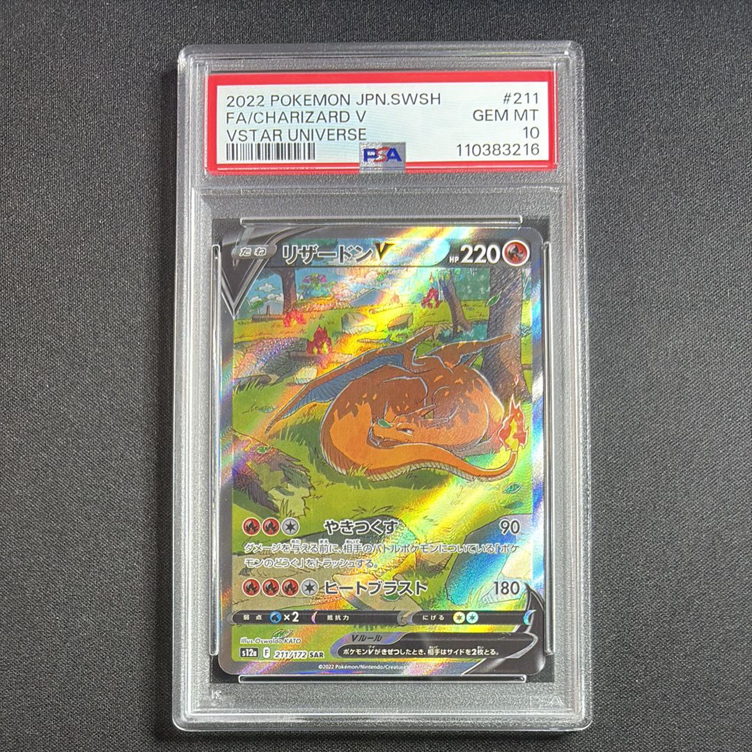 リザードンV SAR[s12a 211/172](ハイクラスパック「VSTARユニバース」)