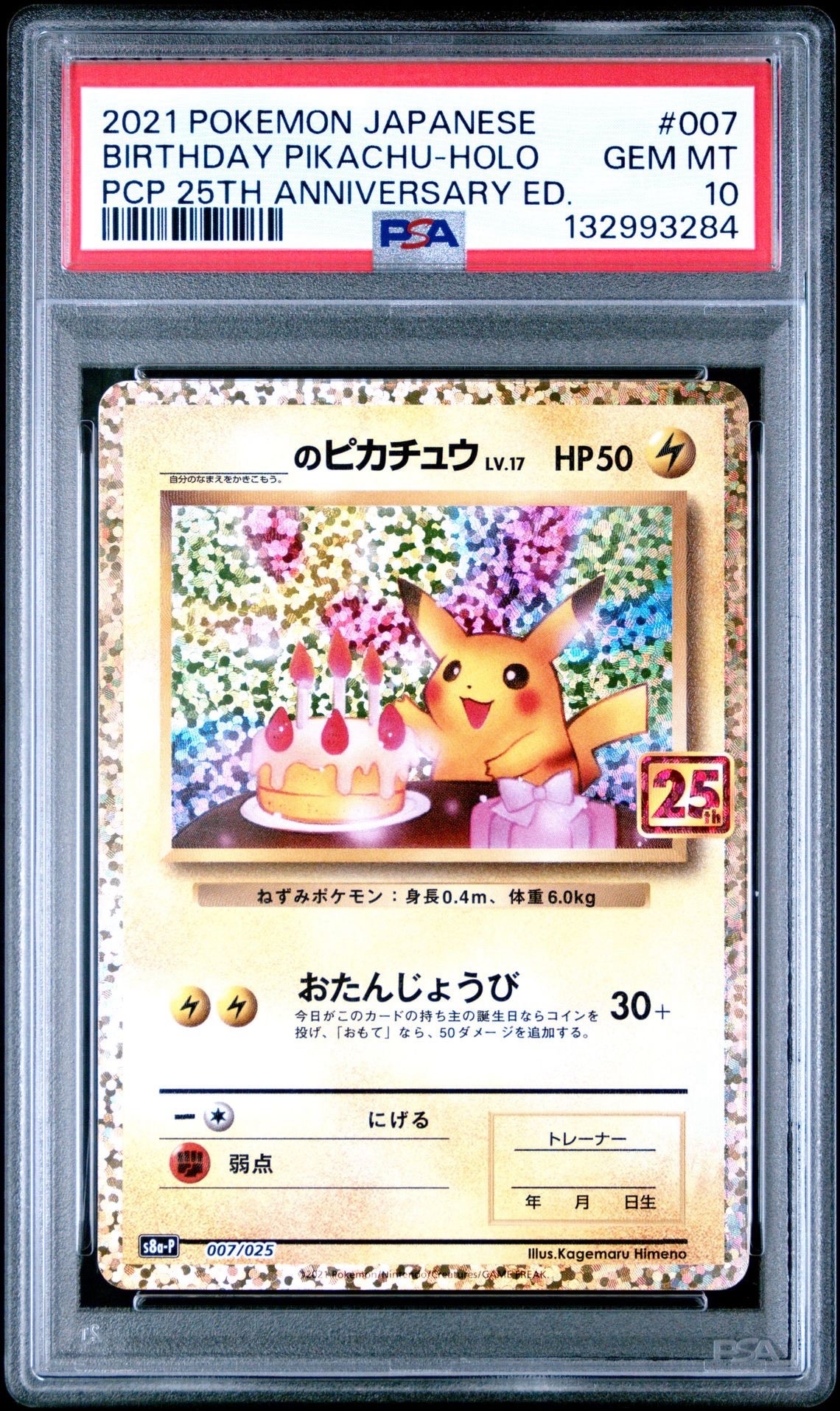 _のピカチュウ: プロモ (お誕生日ピカチュウ) [S8a-P 007/025](プロモカードパック 25th ANNIVERSARY edition)