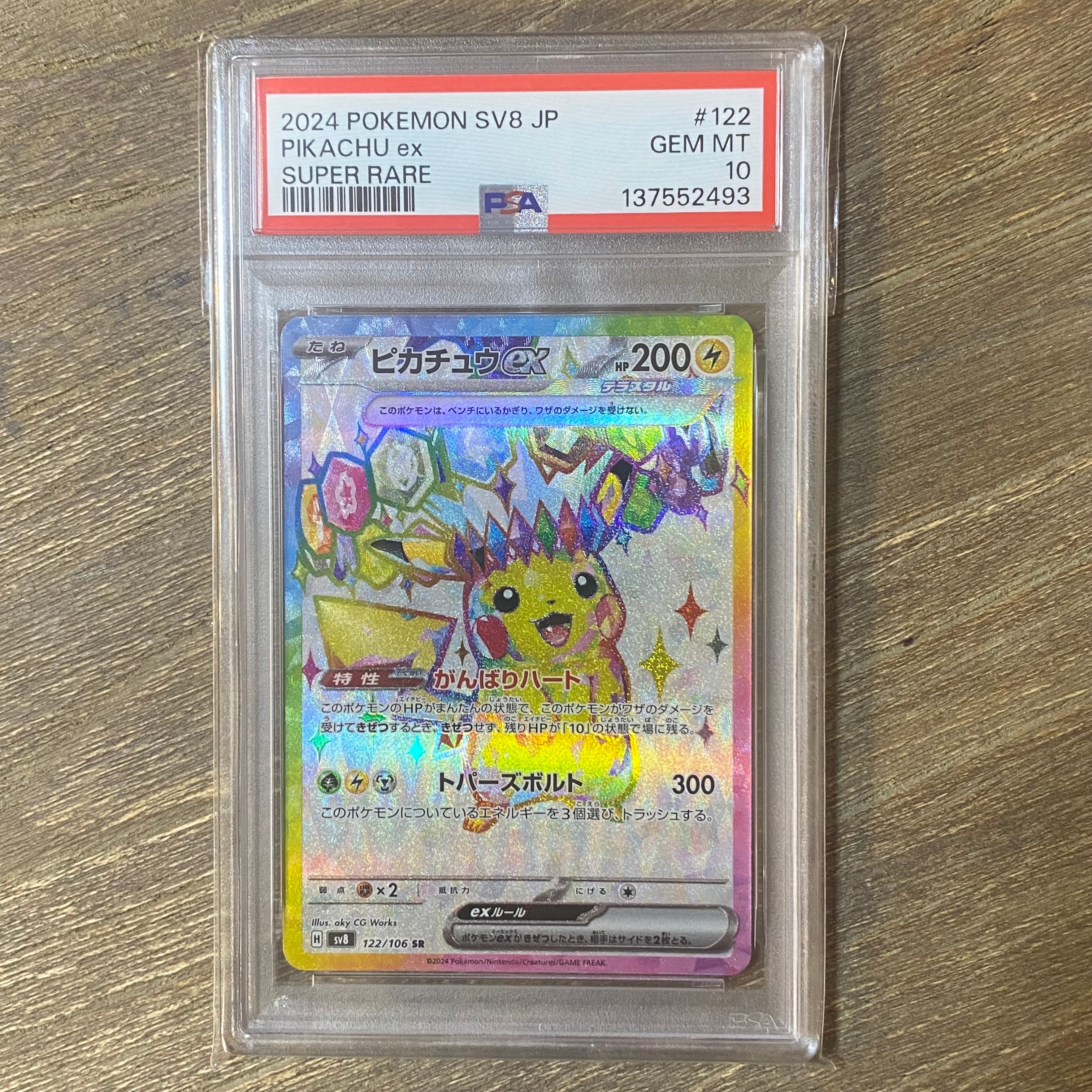 ピカチュウex SR [SV8 122/106](拡張パック「超電ブレイカー」)の新品