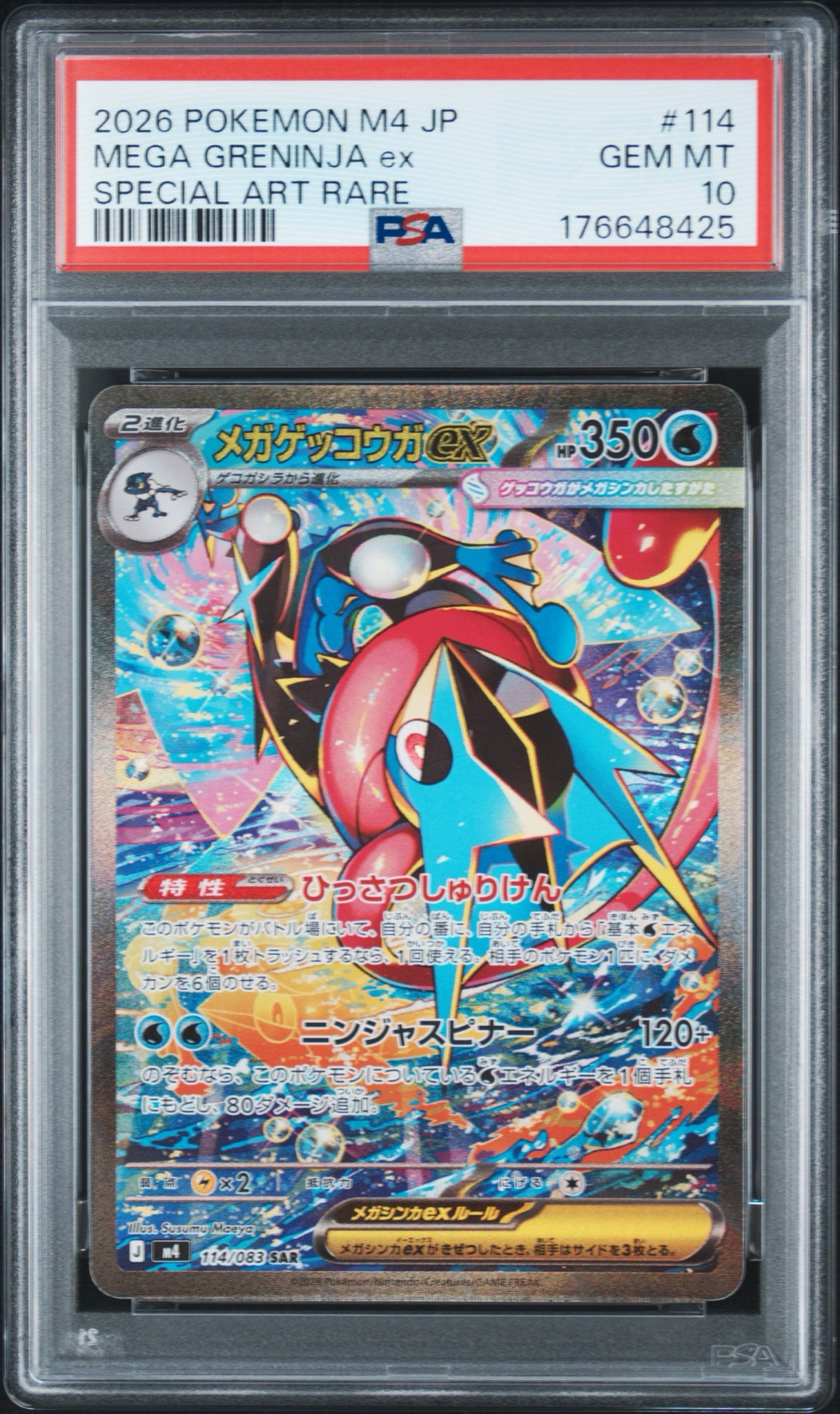 メガゲッコウガex SAR [M4 114/083](拡張パック「ニンジャスピナー」)