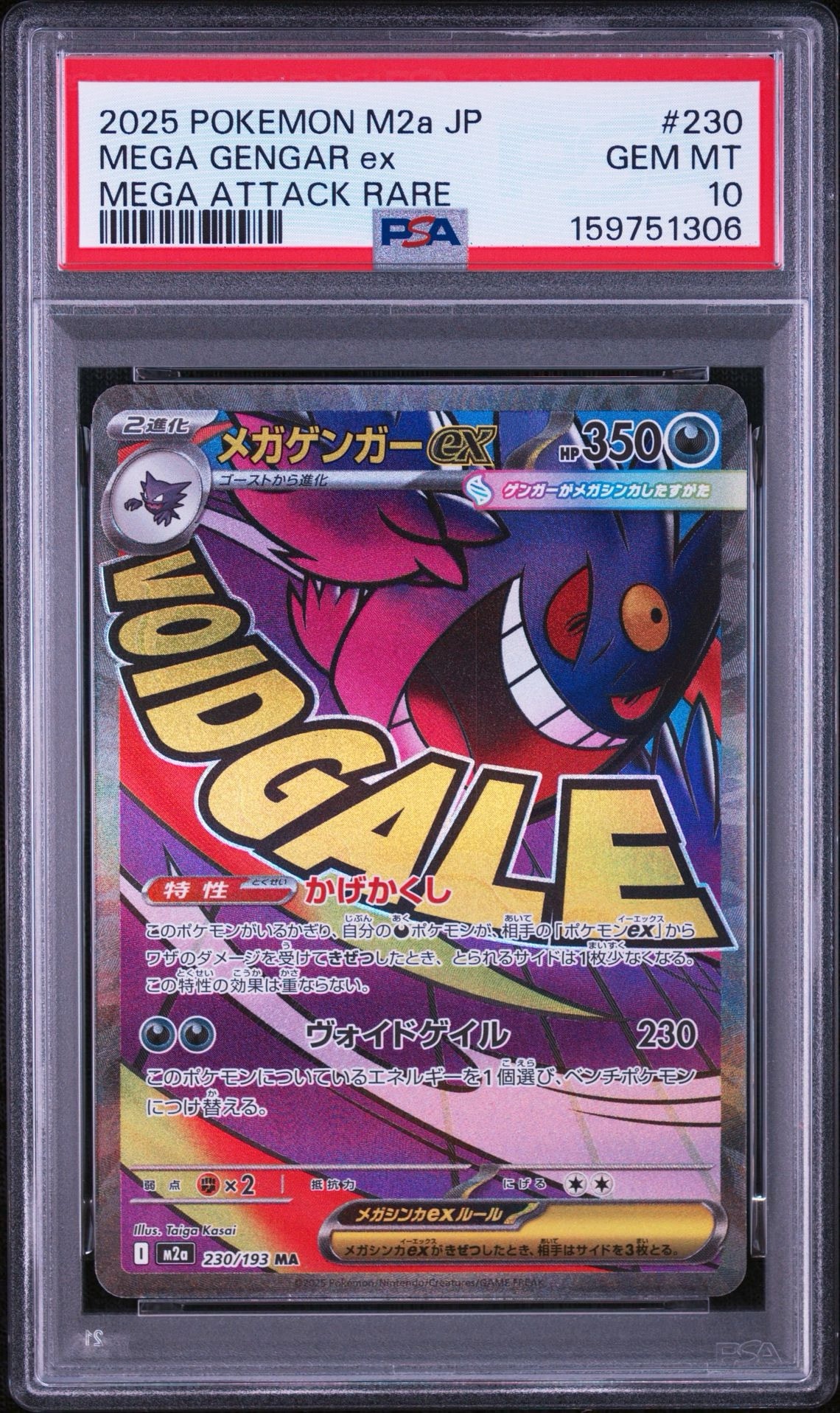 メガゲンガーex MA [M2a 230/193](ハイクラスパック「MEGAドリームex」)