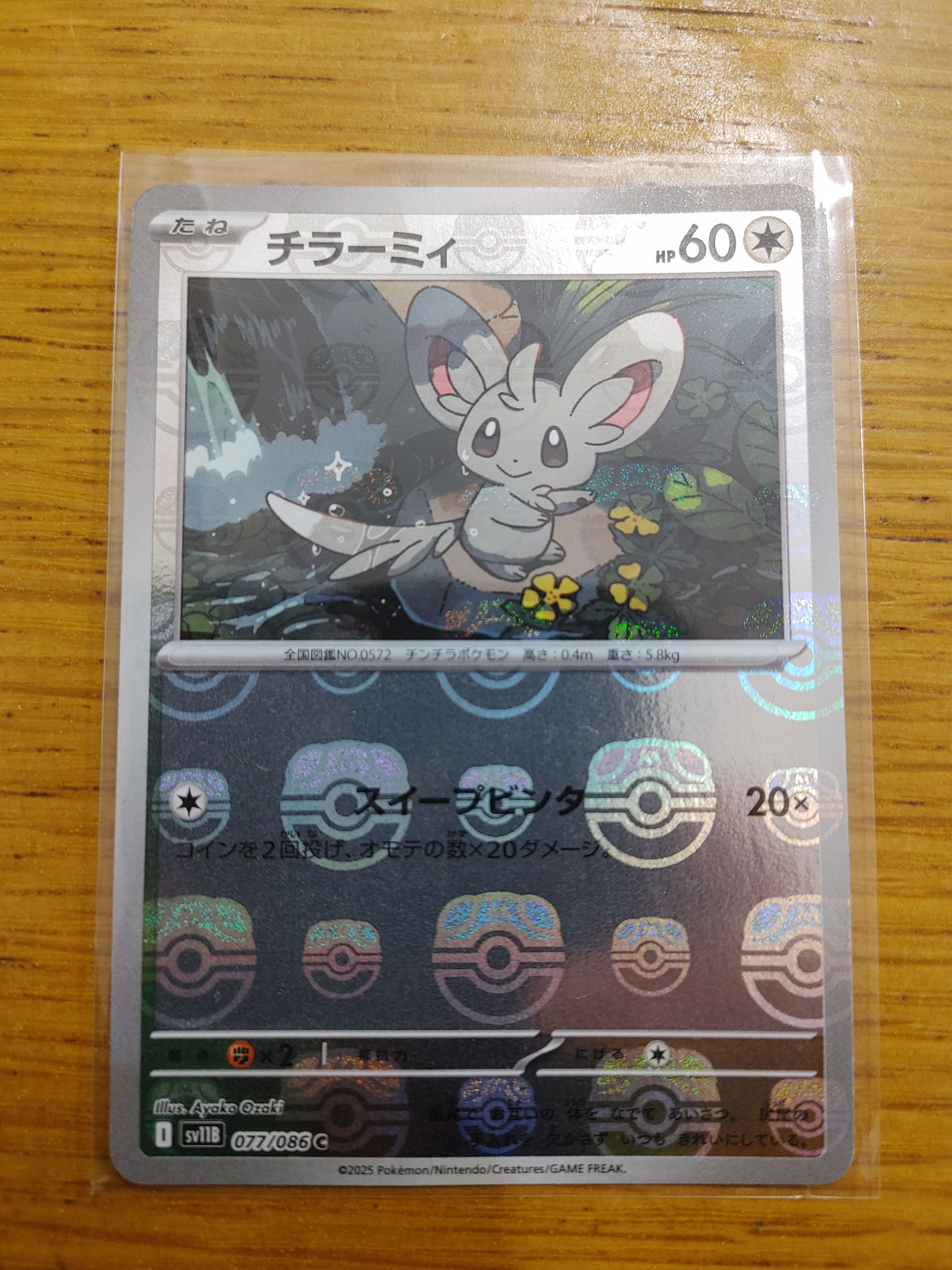 チラーミィ C :マスターボールミラー [SV11B 077/086](拡張パック「ブラックボルト」)
