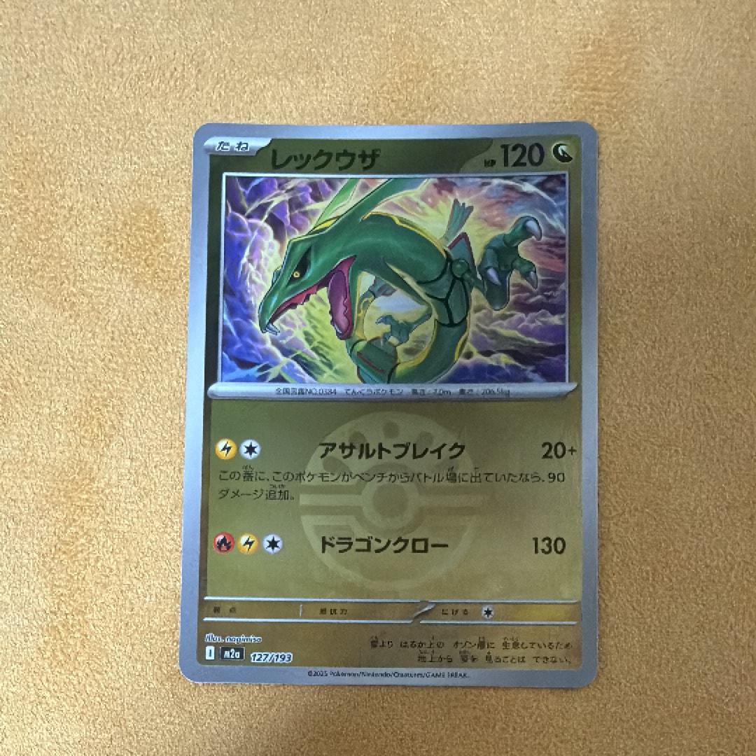 レックウザ :モンスターボール/オシャボミラー [M2a 127/193](ハイクラスパック「MEGAドリームex」)