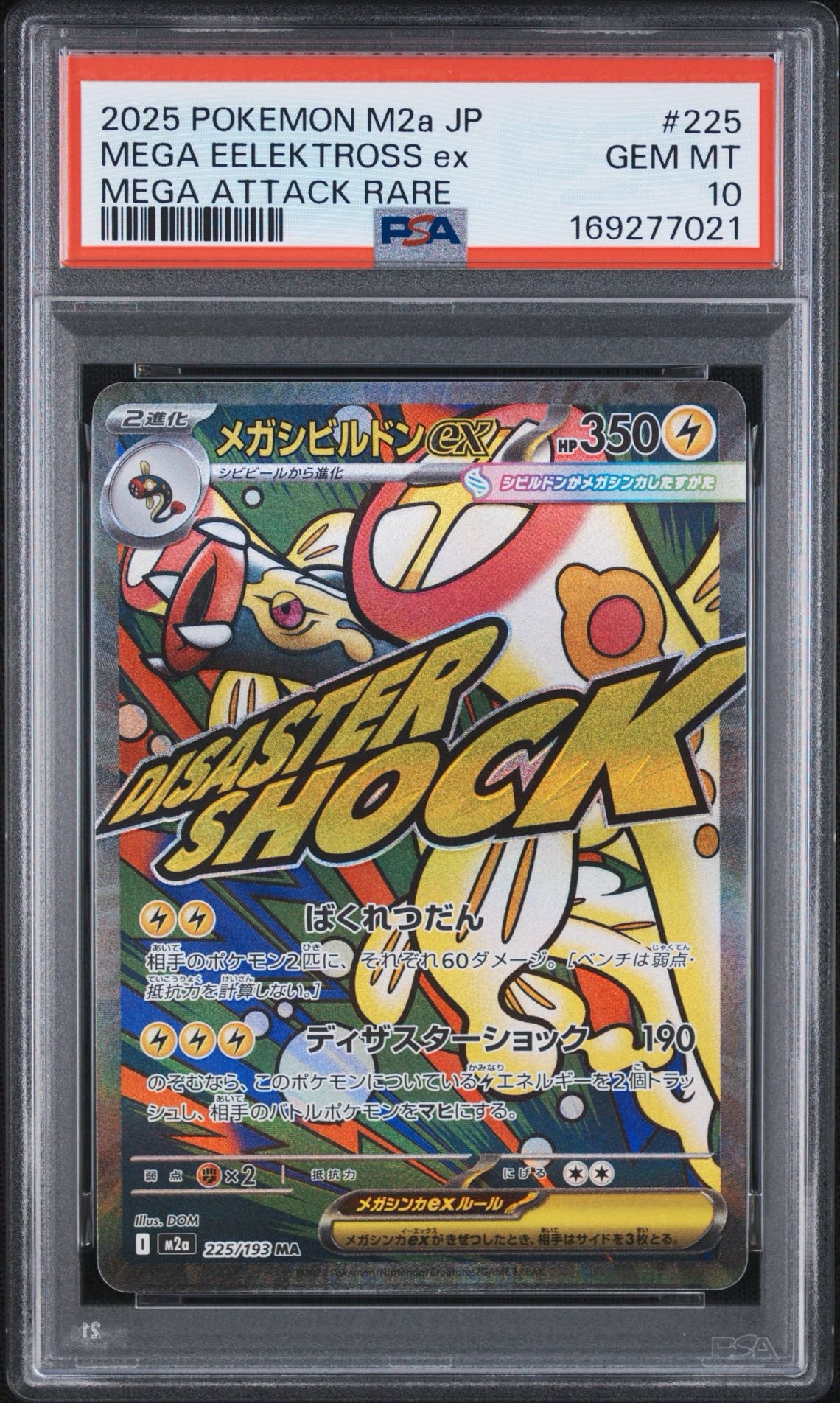 メガシビルドンex MA [M2a 225/193](ハイクラスパック「MEGAドリームex