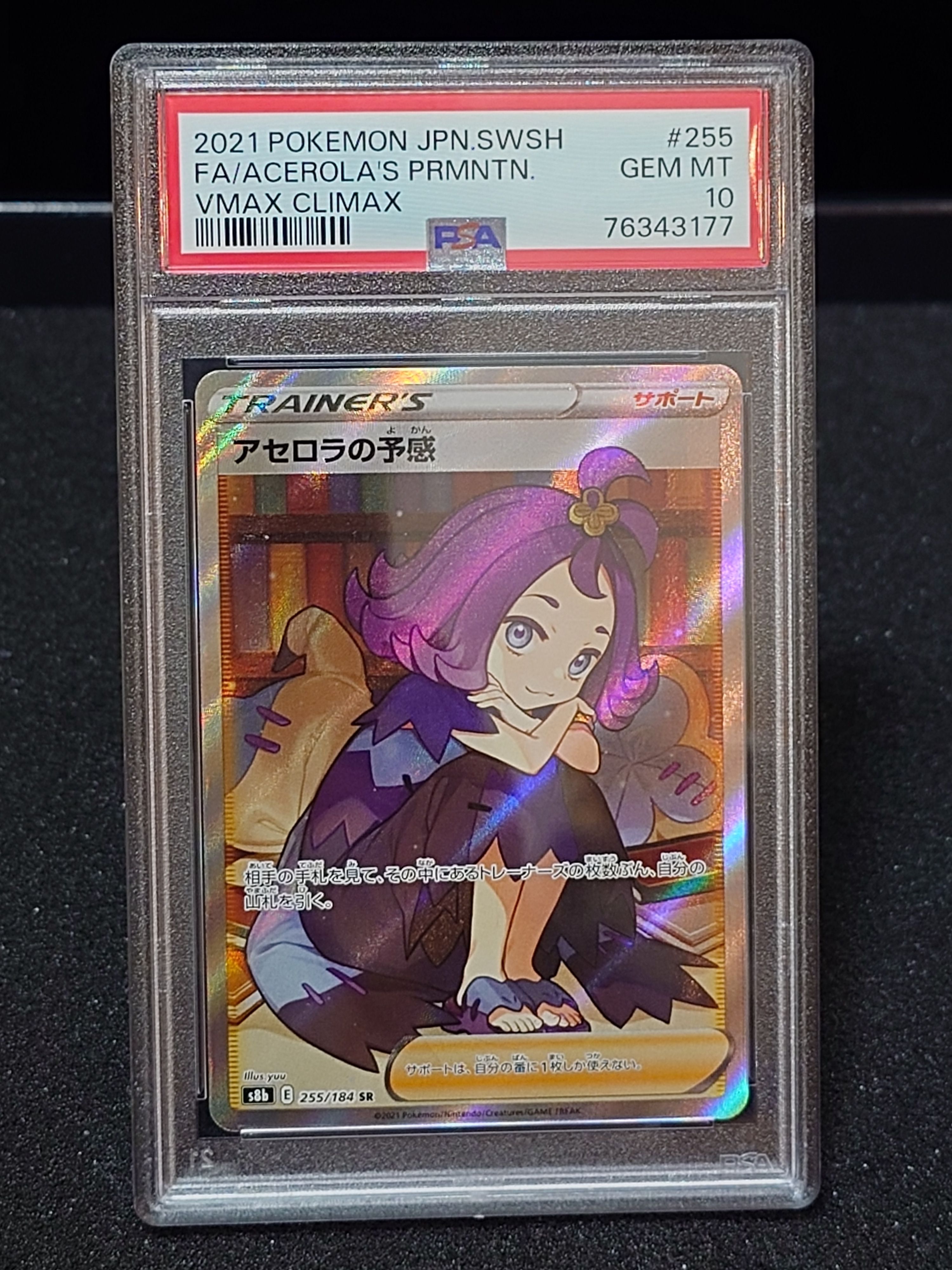 アセロラの予感 SR[S8b 255/184](ハイクラスパック「VMAXクライマックス」)