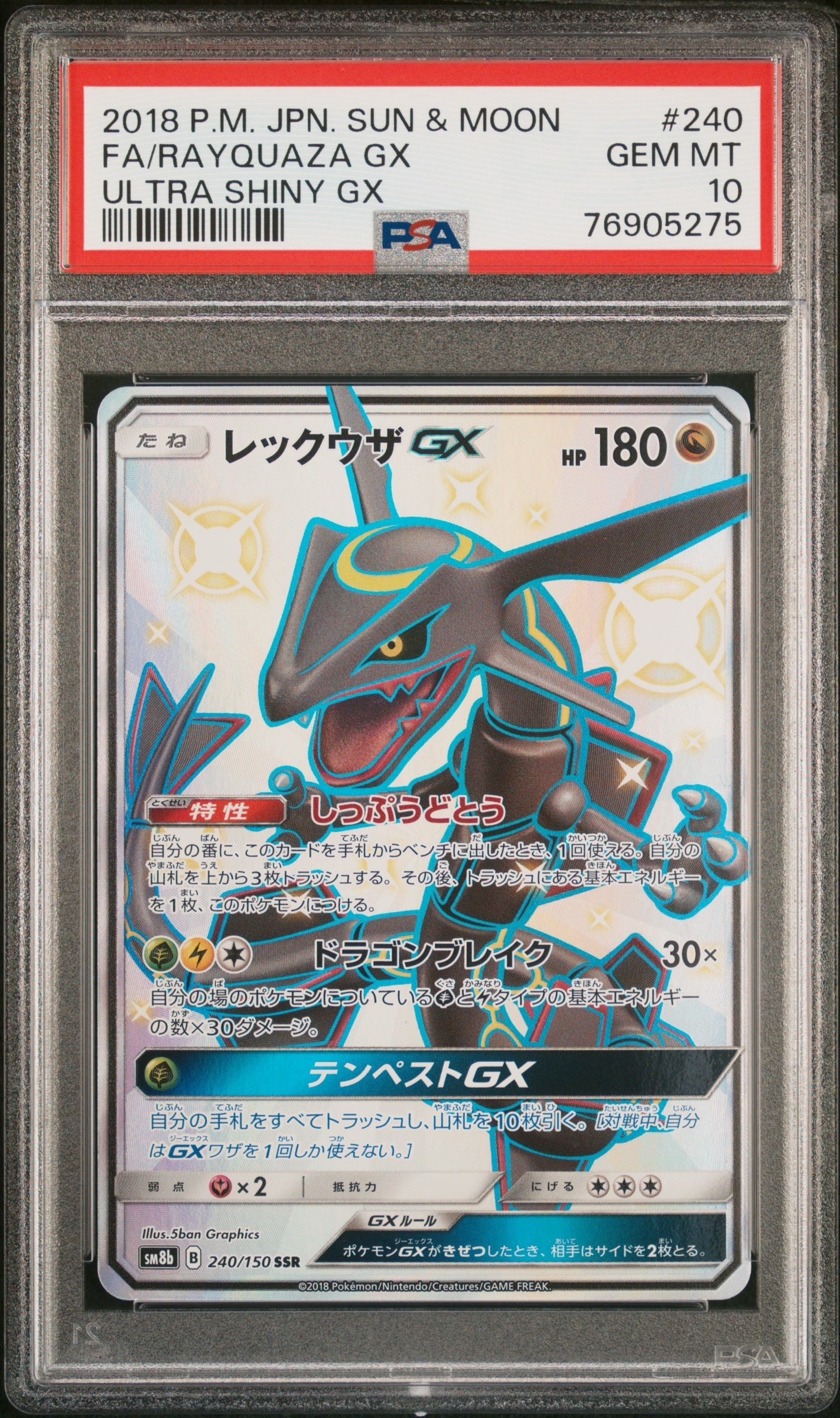 レックウザGX SSR SM8b GXウルトラシャイニPSA10 PSA10】レックウザGX SSR[SM8b 240/150](ハイクラスパック「GXウルトラ