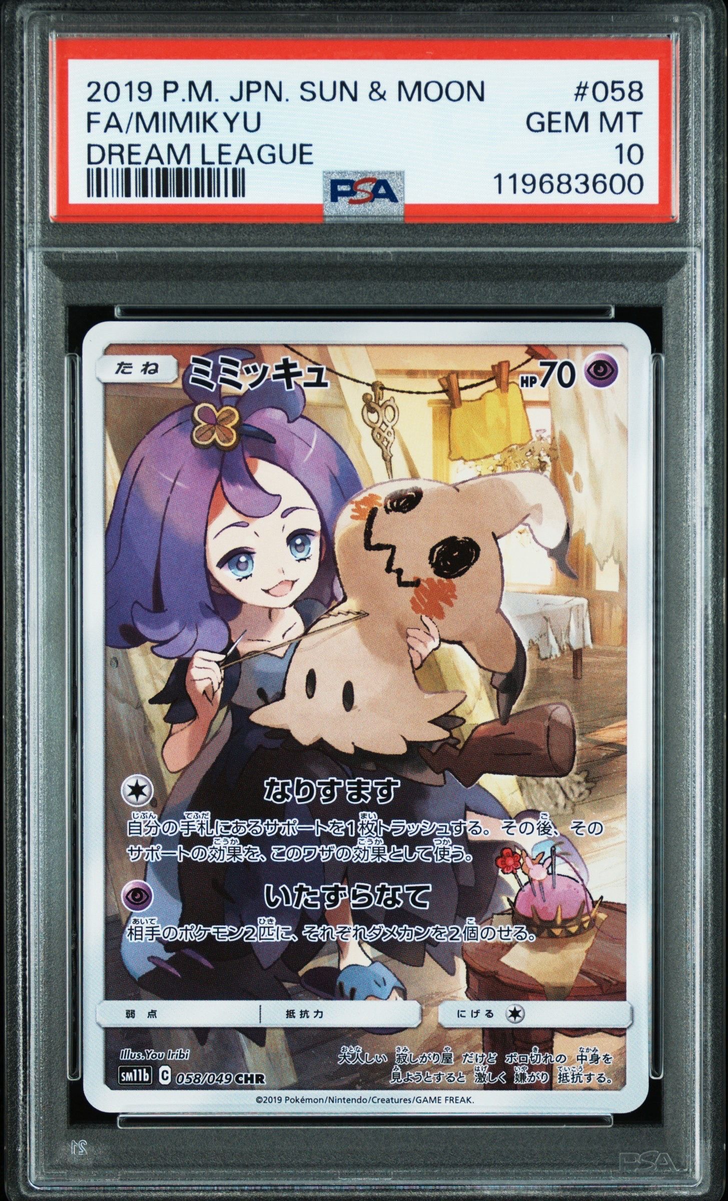 ミミッキュ (アセロラ) CHR[SM11b 058/049](強化拡張パック「ドリームリーグ」)