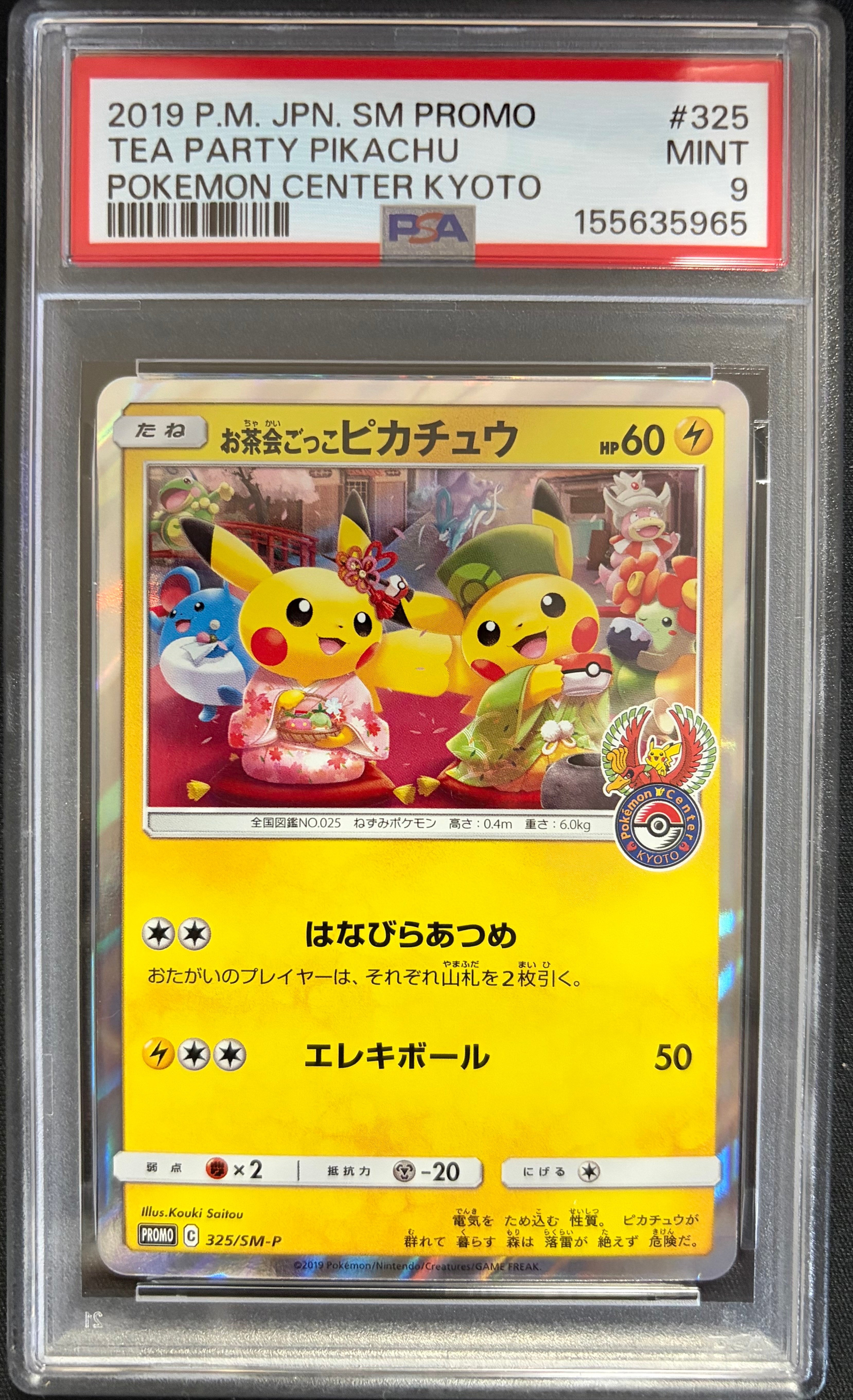 お茶会ごっこピカチュウ: プロモ[SM-P 325](プロモーションカード「SM-P」)