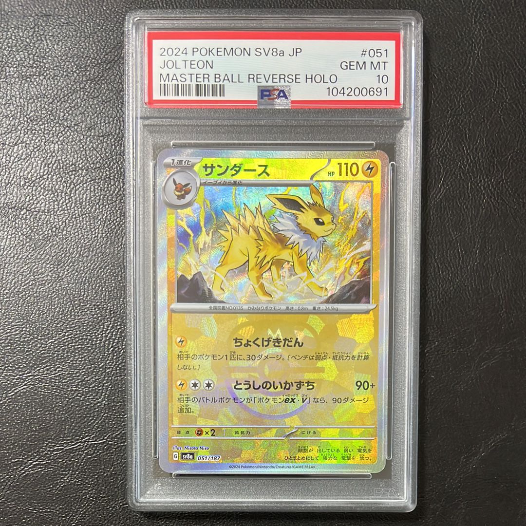 サンダース :マスターボールミラー [SV8a 051/187](ハイクラスパック「テラスタルフェスex」)