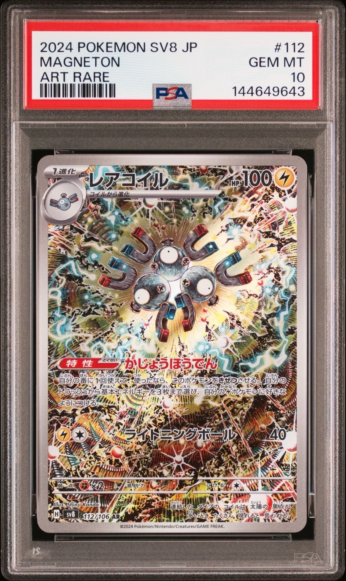 レアコイル AR [SV8 112/106](拡張パック「超電ブレイカー」)