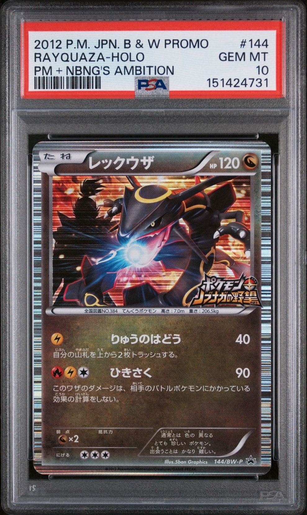 レックウザ P [BW-P 144/BW-P](プロモーションカード「ポケモン +