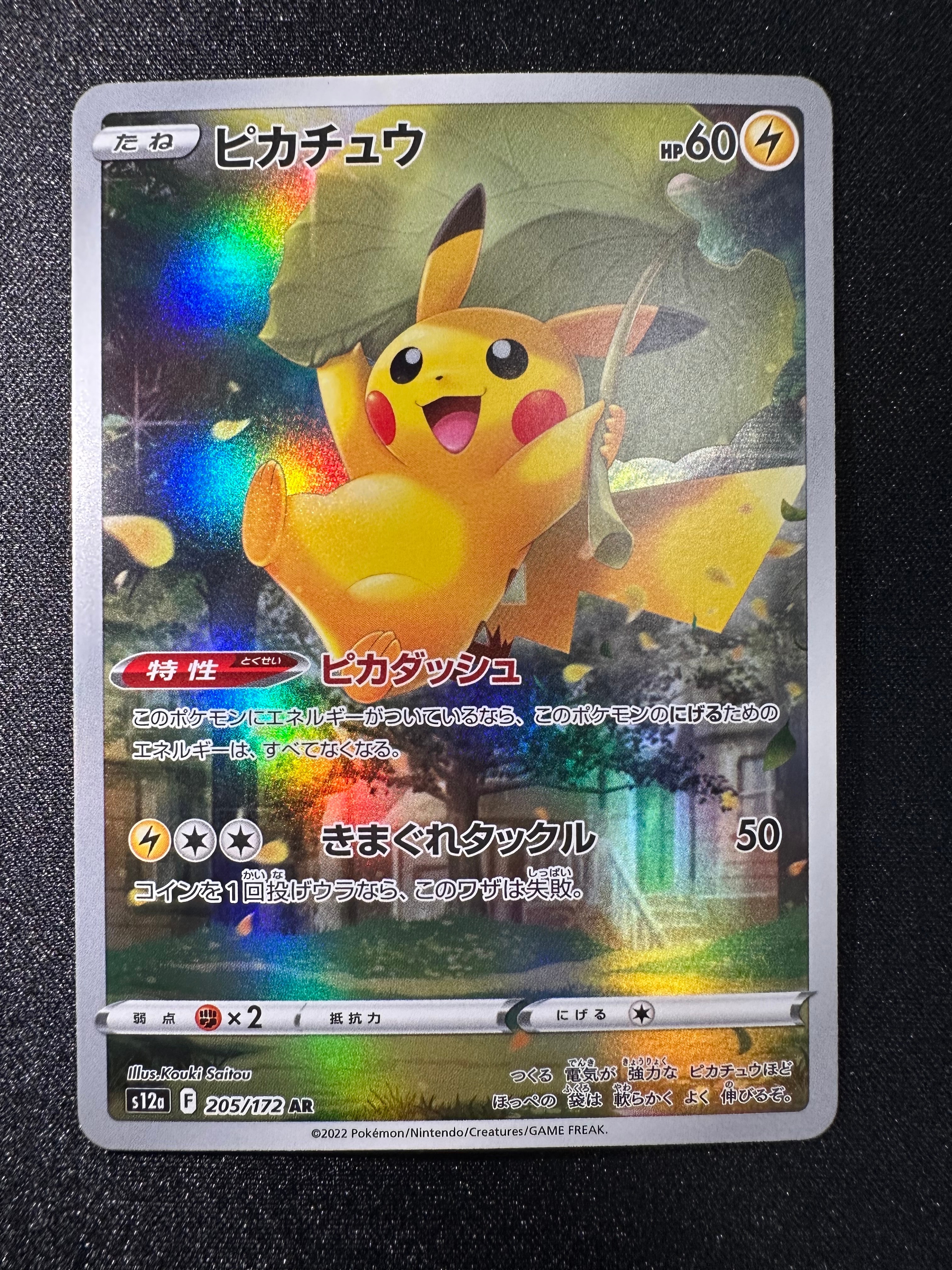 ピカチュウ AR[s12a 205/172](ハイクラスパック「VSTARユニバース」)