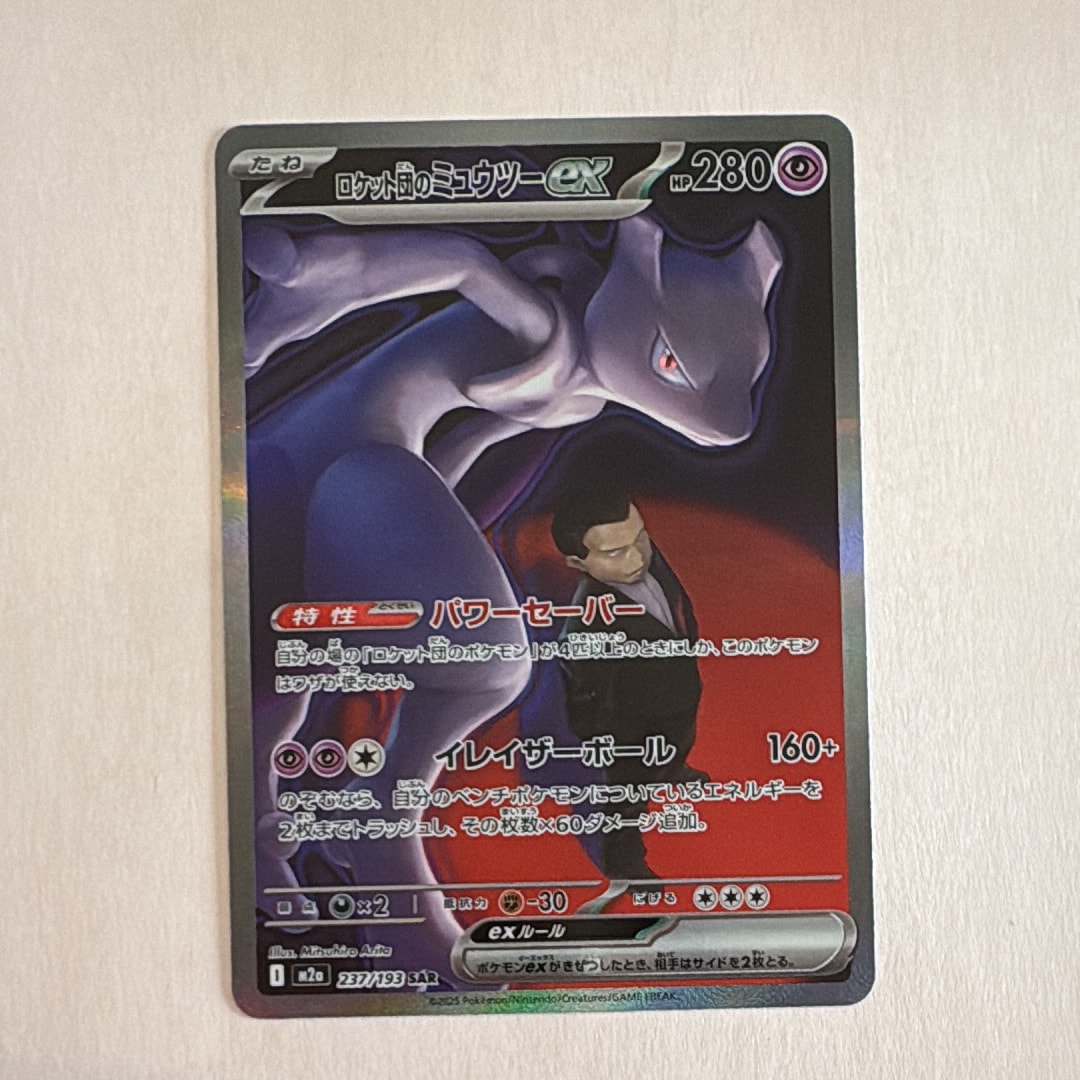 ロケット団のミュウツーex SAR [M2a 237/193](ハイクラスパック「MEGAドリームex」)