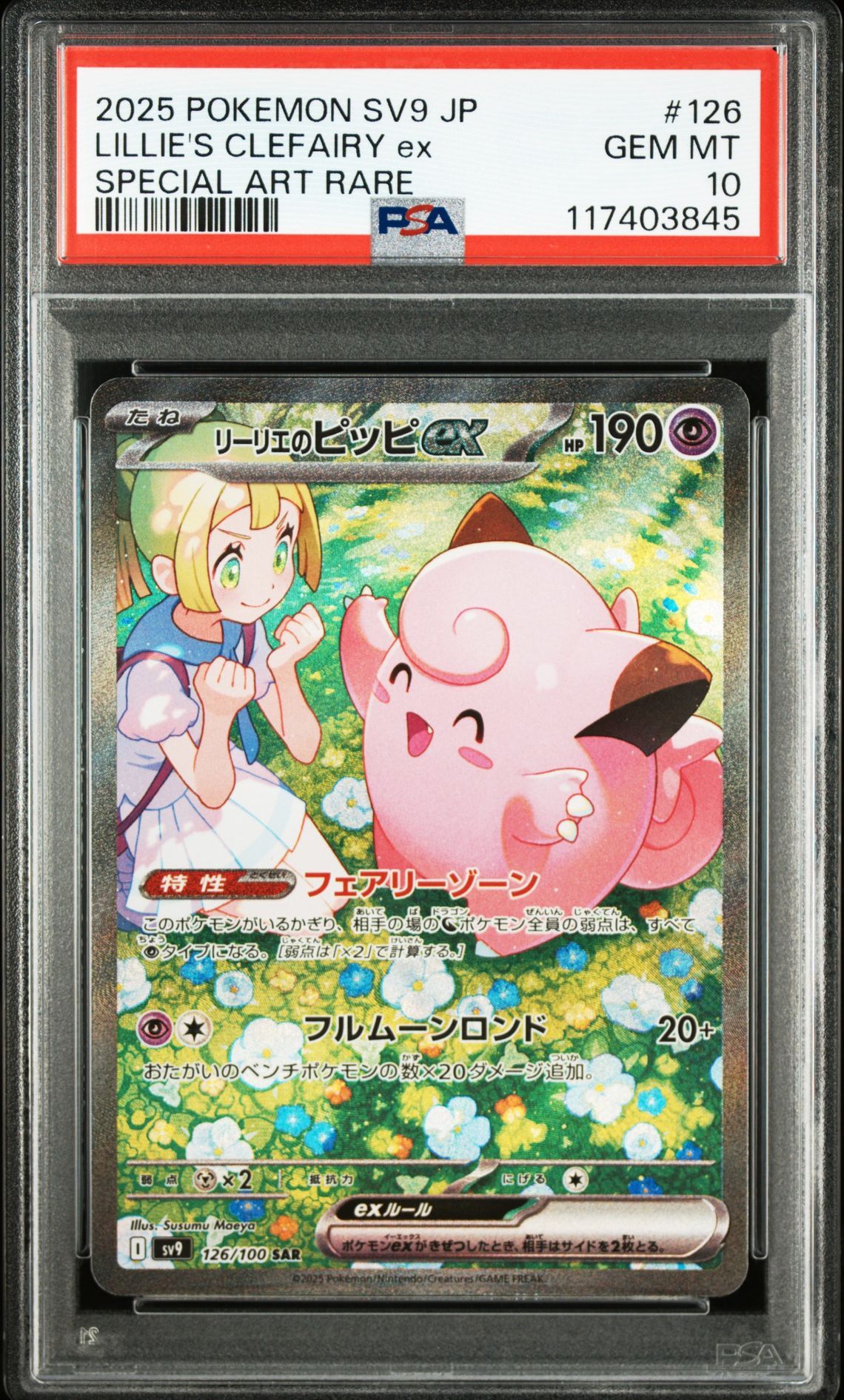 リーリエのピッピex SAR [SV9 126/100](拡張パック「バトルパートナーズ」)