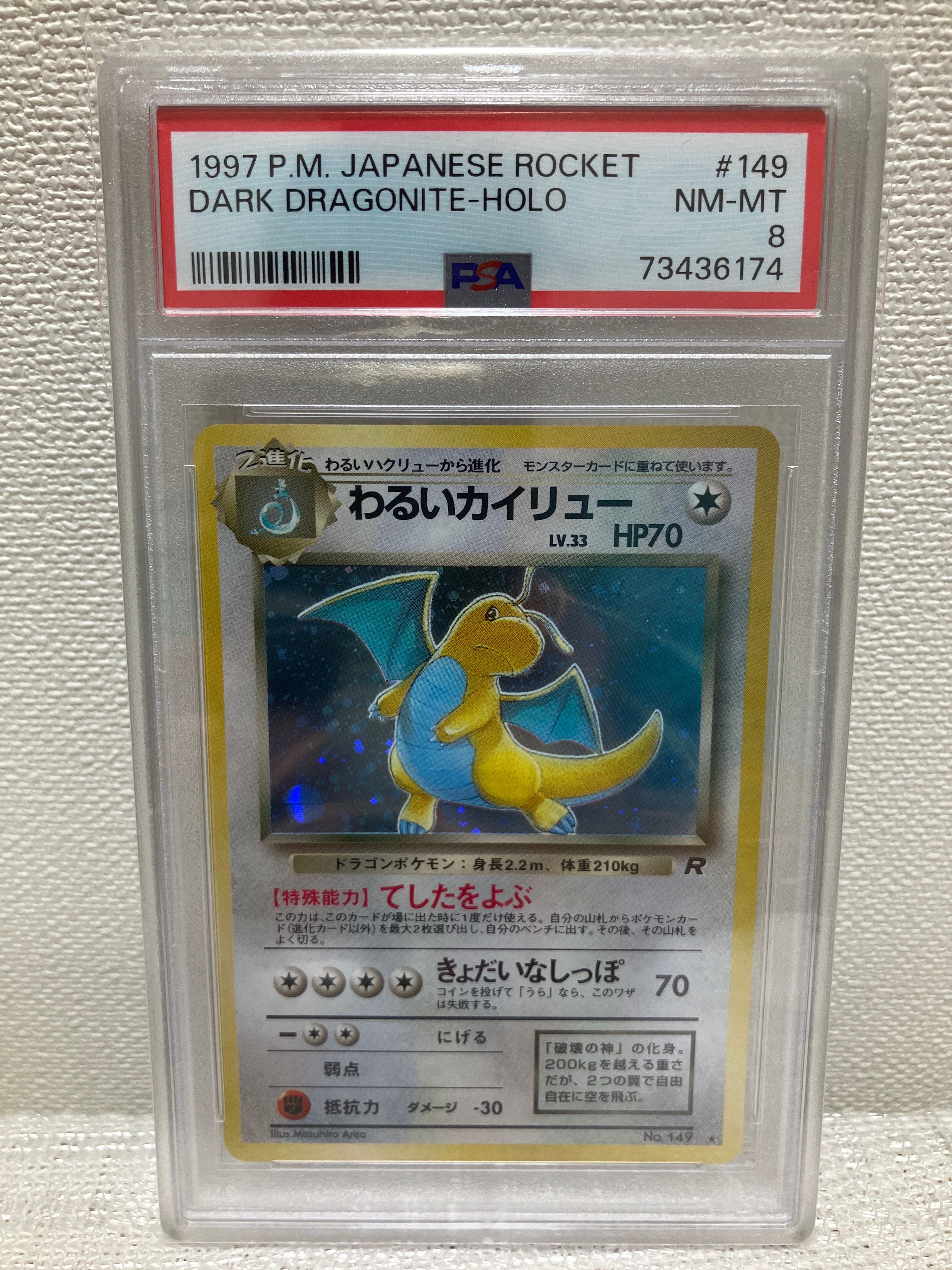 PSA8以下】わるいカイリュー ☆ : 旧裏 [PMCG4 No.149](拡張パック