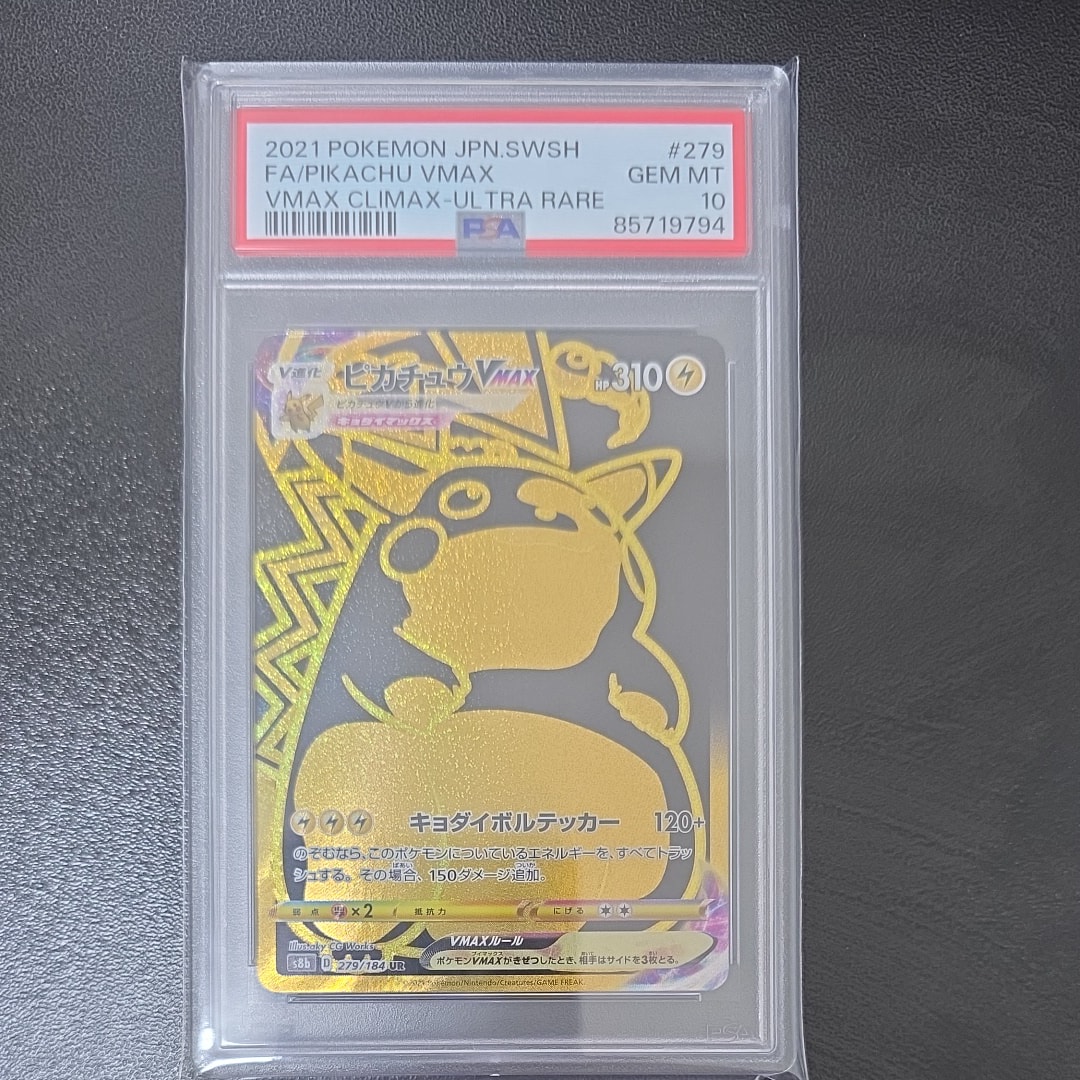 PSA10】ピカチュウVMAX UR[S8b 279/184](ハイクラスパック「VMAX