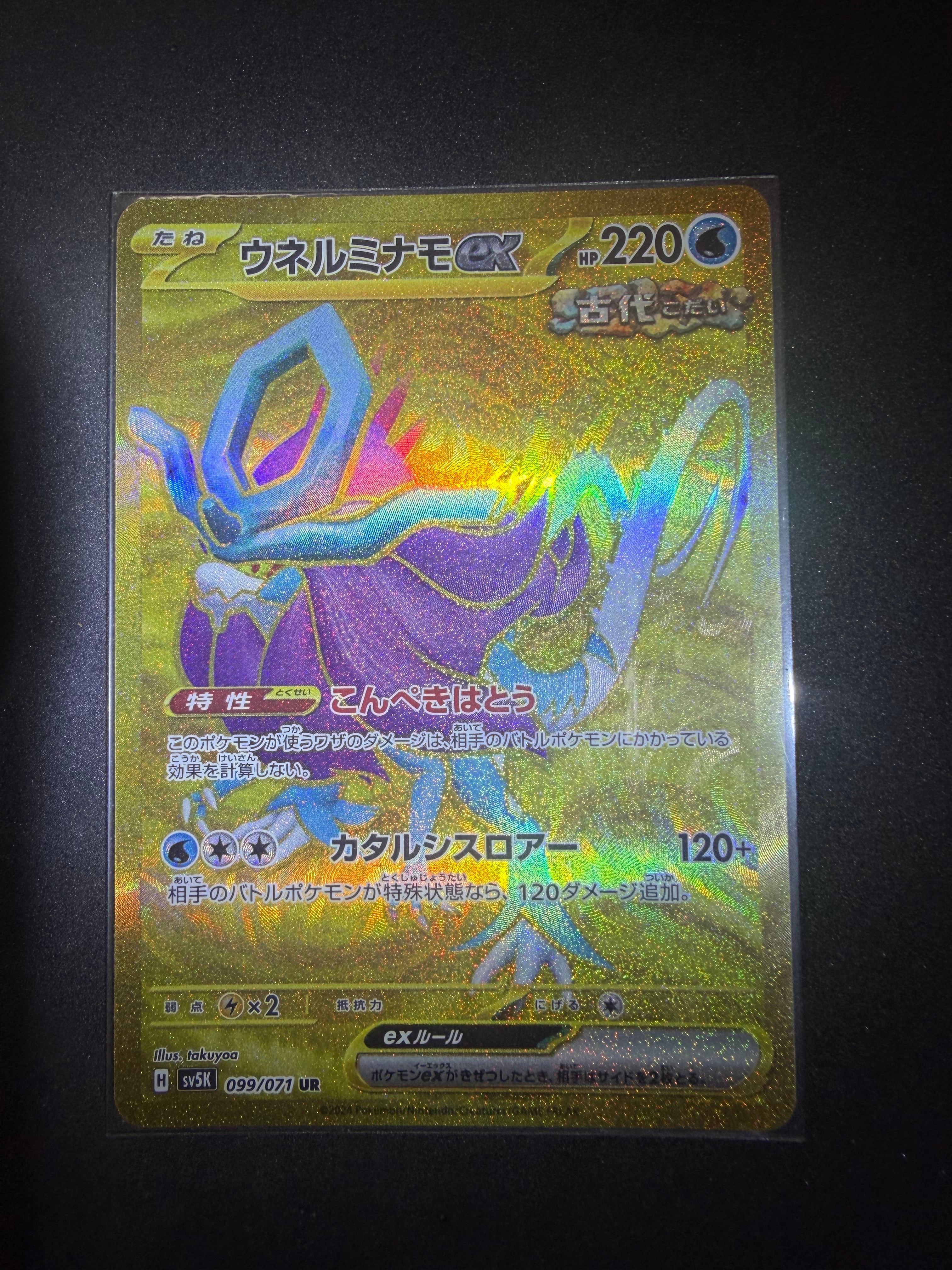 ウネルミナモex UR [SV5K 099/071](拡張パック「ワイルドフォース」)の