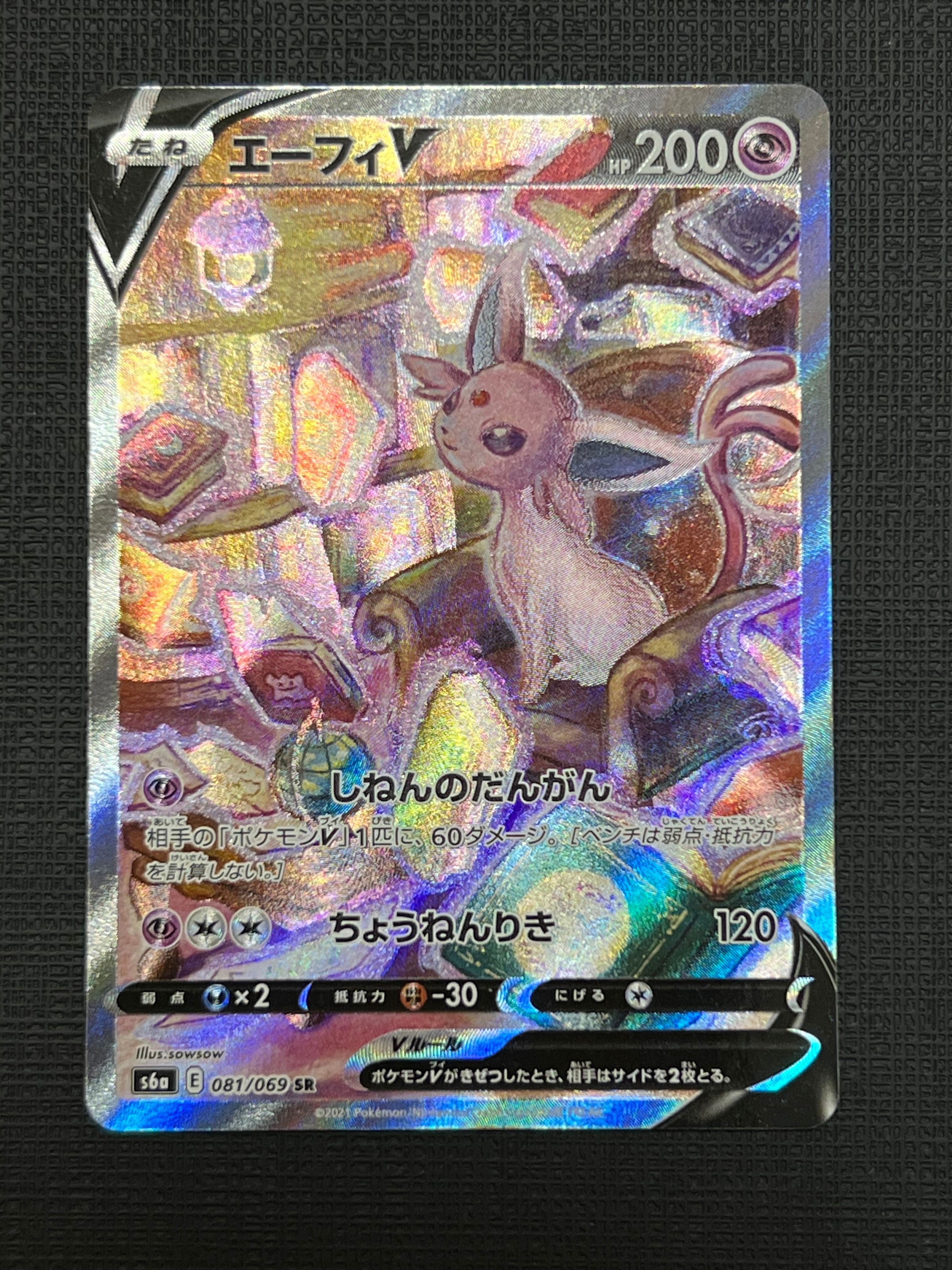 エーフィV SR: SA[S6a 081/069](強化拡張パック「イーブイヒーローズ」)