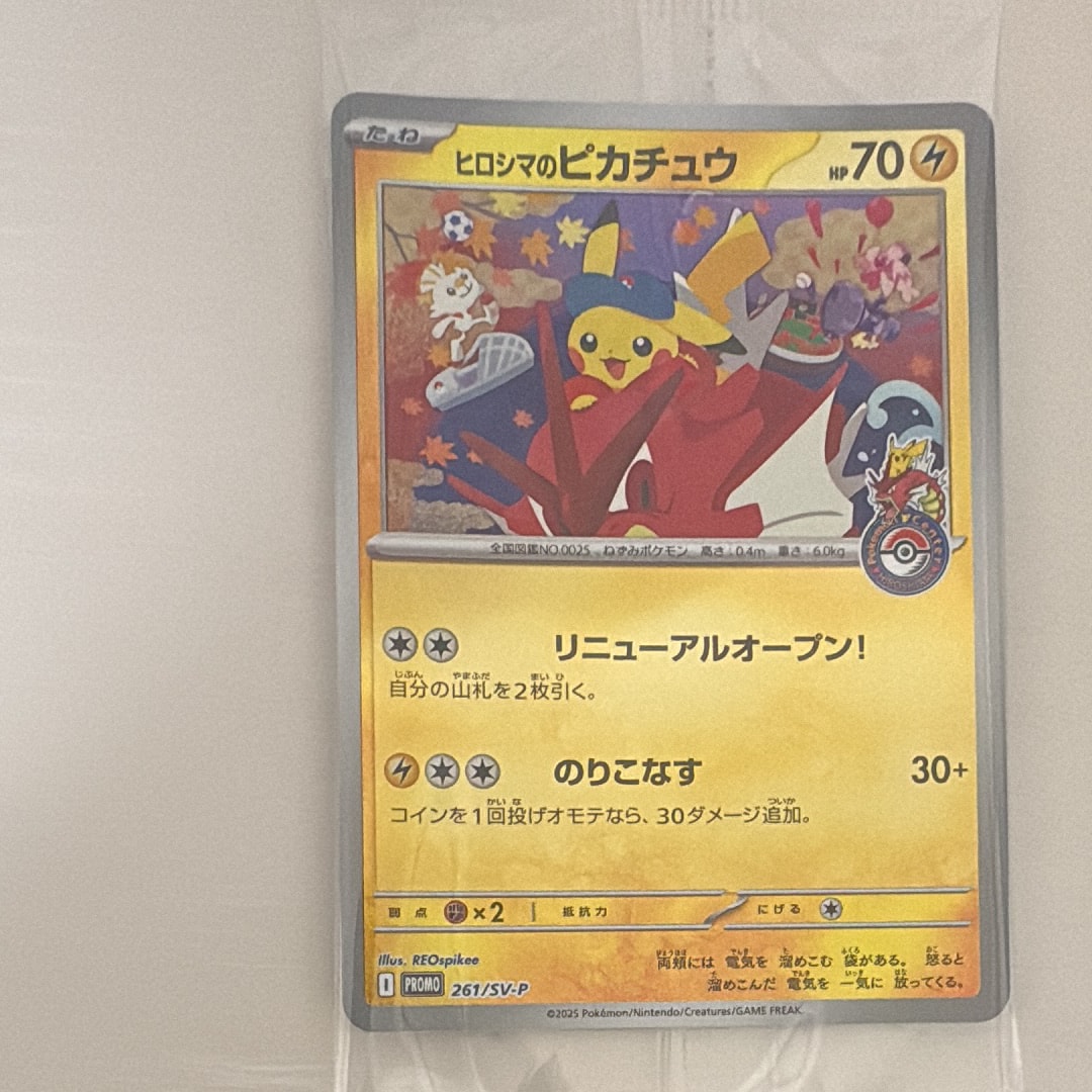 ヒロシマのピカチュウ P [SV-P 261](スペシャルBOX「ポケモンセンター