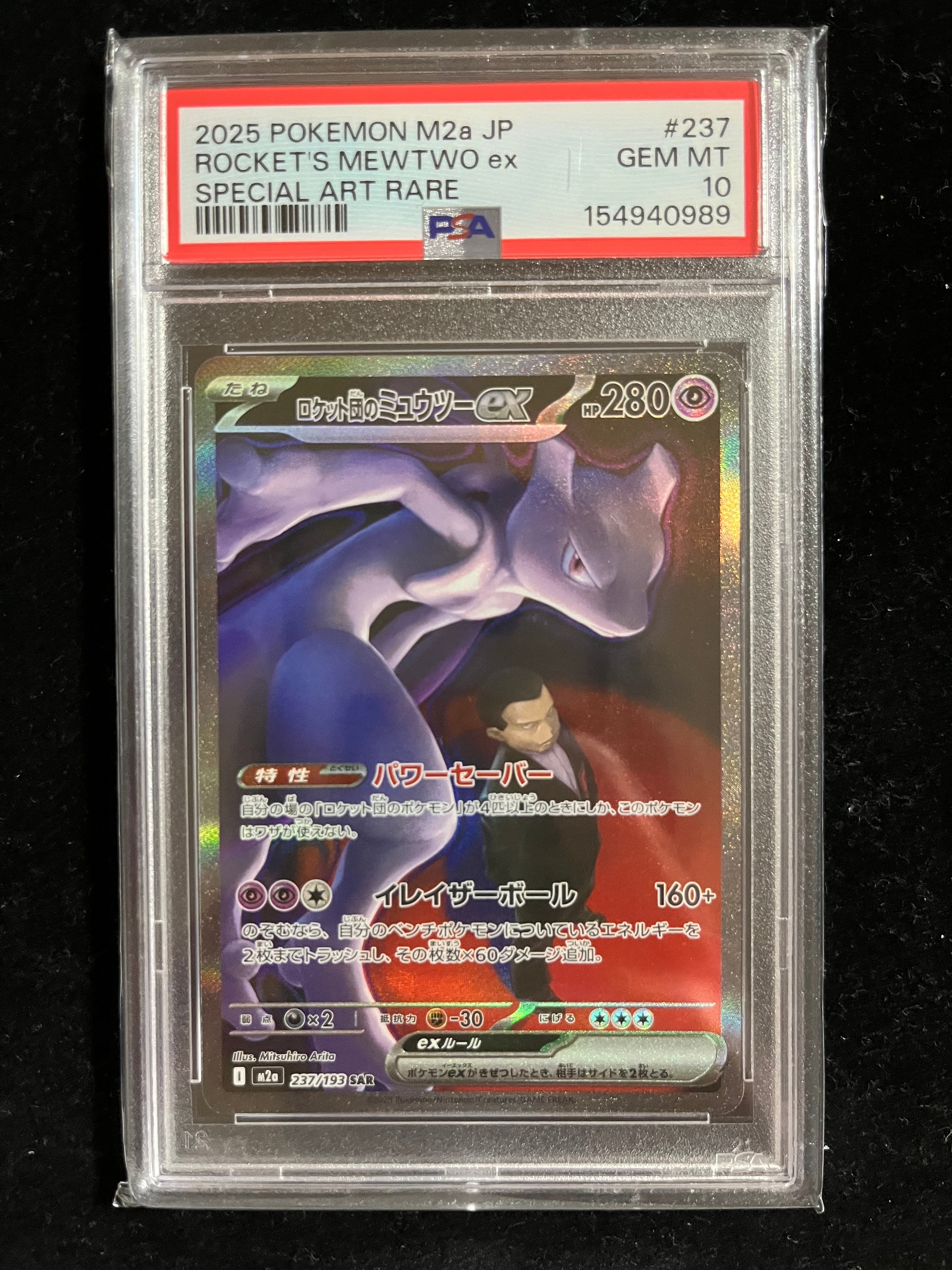 ロケット団のミュウツーex SAR [M2a 237/193](ハイクラスパック「MEGAドリームex」)