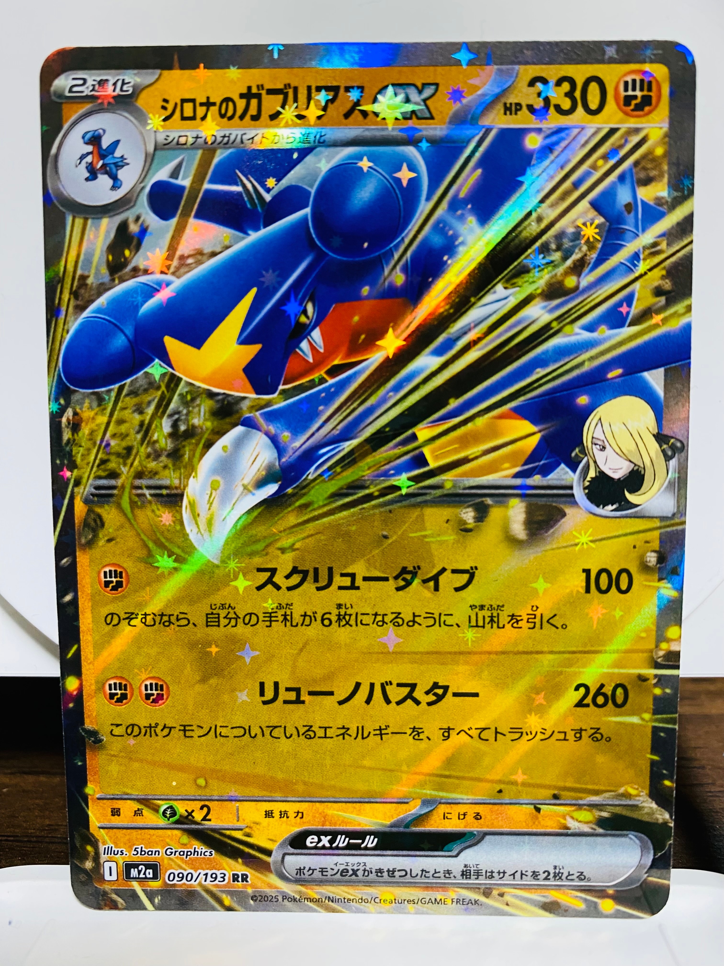 シロナのガブリアスex RR [M2a 090/193](ハイクラスパック「MEGAドリームex」)