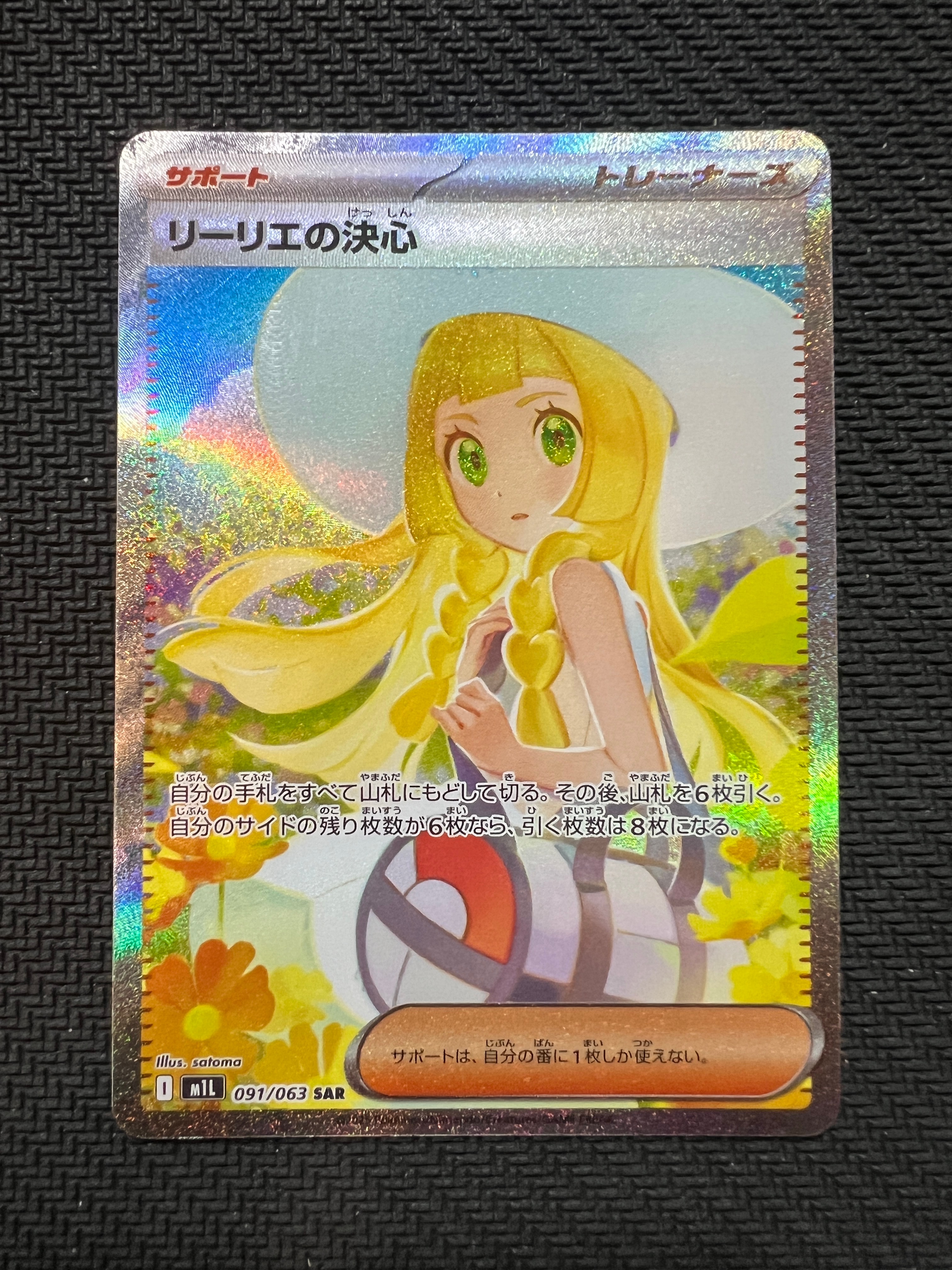 リーリエの決心 SAR [M1L 091/063](拡張パック「メガブレイブ」)