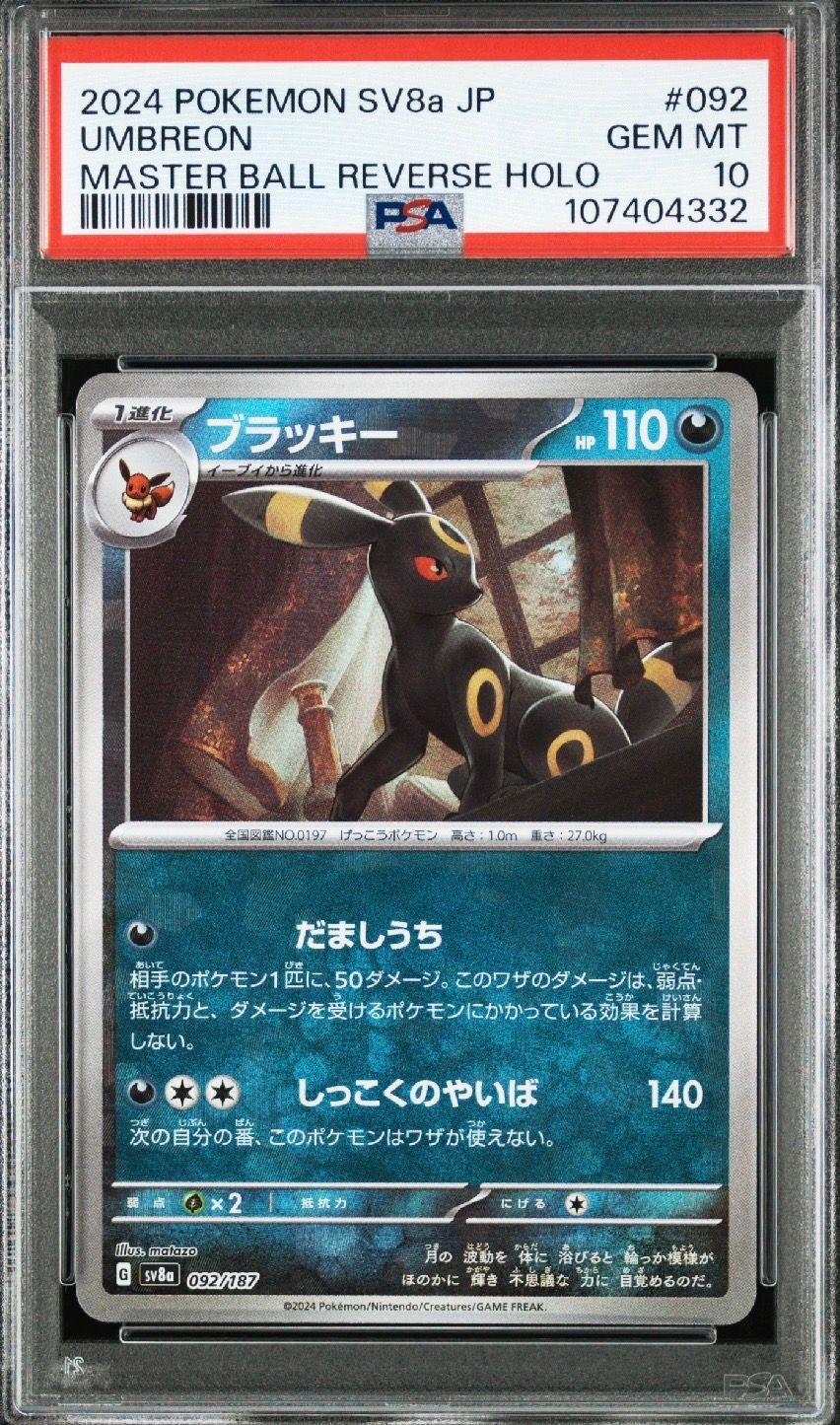 ブラッキー :マスターボールミラー [SV8a 092/187](ハイクラスパック「テラスタルフェスex」)