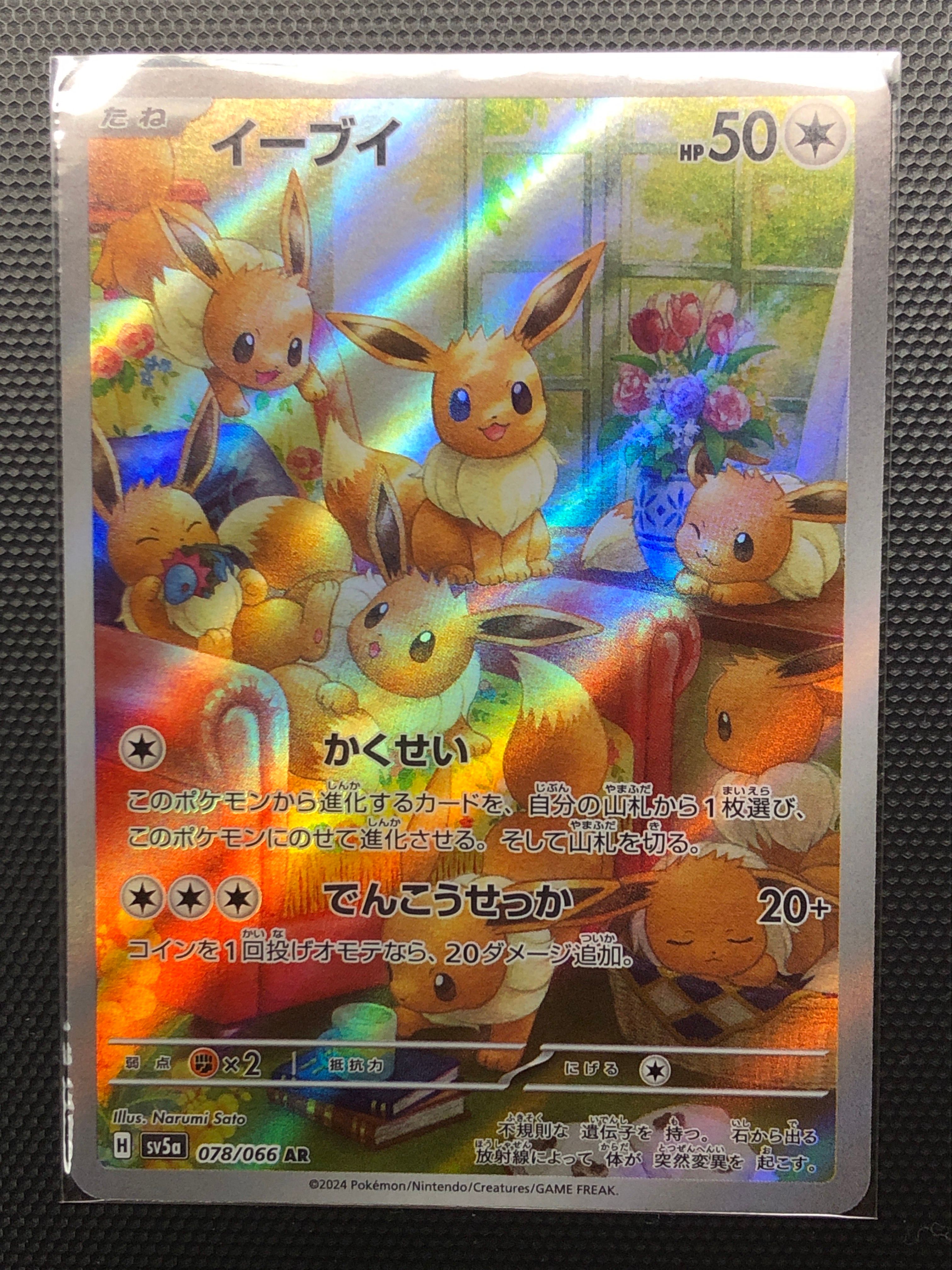 イーブイ AR [SV5a 078/066](強化拡張パック「クリムゾンヘイズ」)