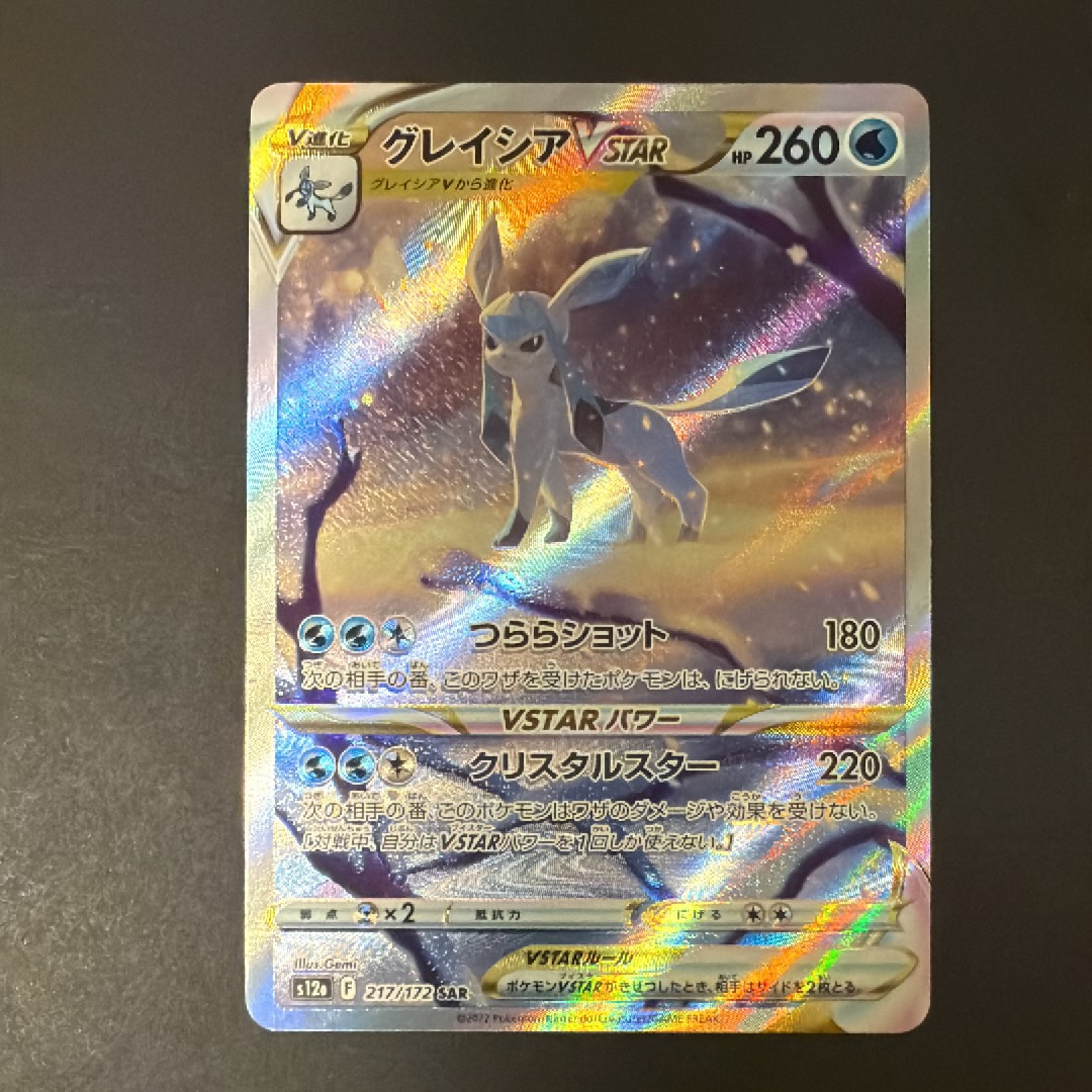 グレイシアVSTAR SAR[s12a 217/172](ハイクラスパック「VSTARユニバース」)