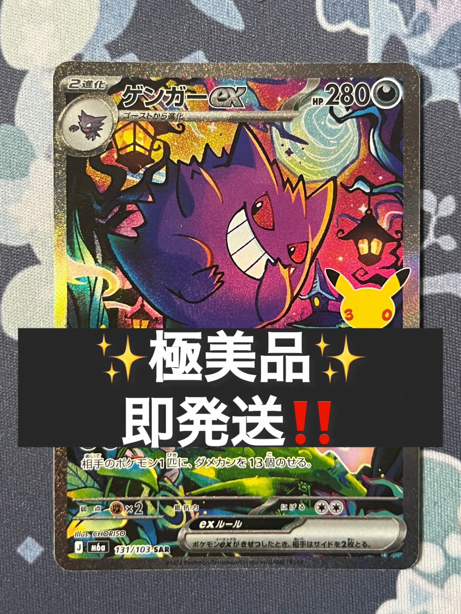 ゲンガーex SAR [M6a 131/103](拡張パック「30th CELEBRATION」)
