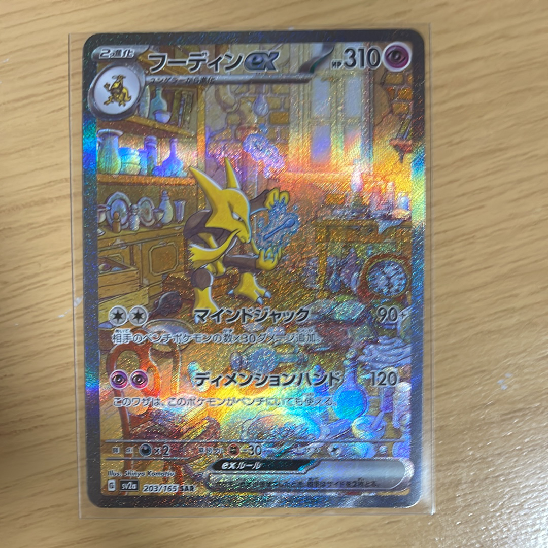 フーディンex SAR[SV2a 203/165](強化拡張パック「ポケモンカード151」)
