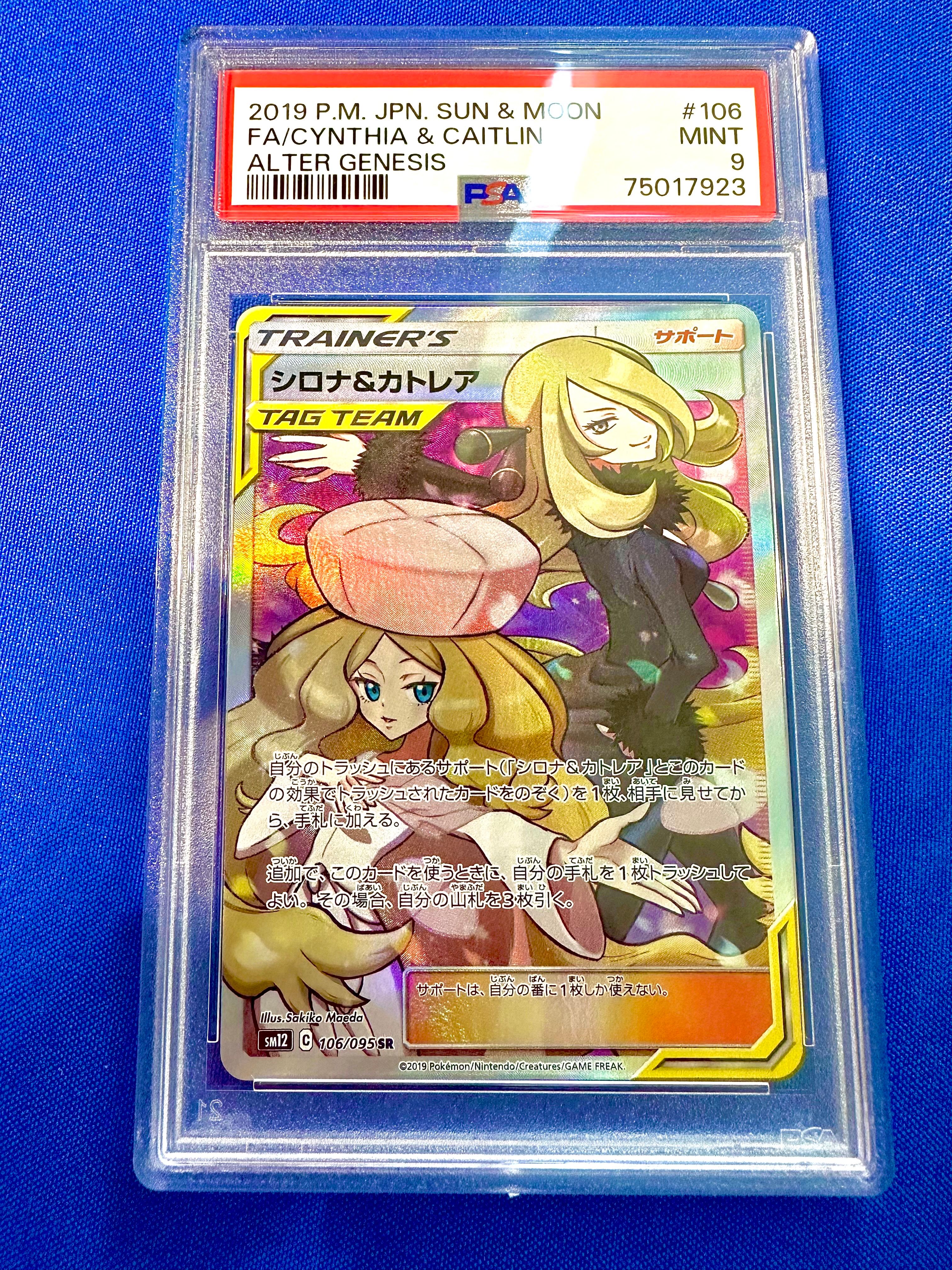 シロナ&カトレア SR[SM12 106/095](拡張パック「オルタージェネシス」)