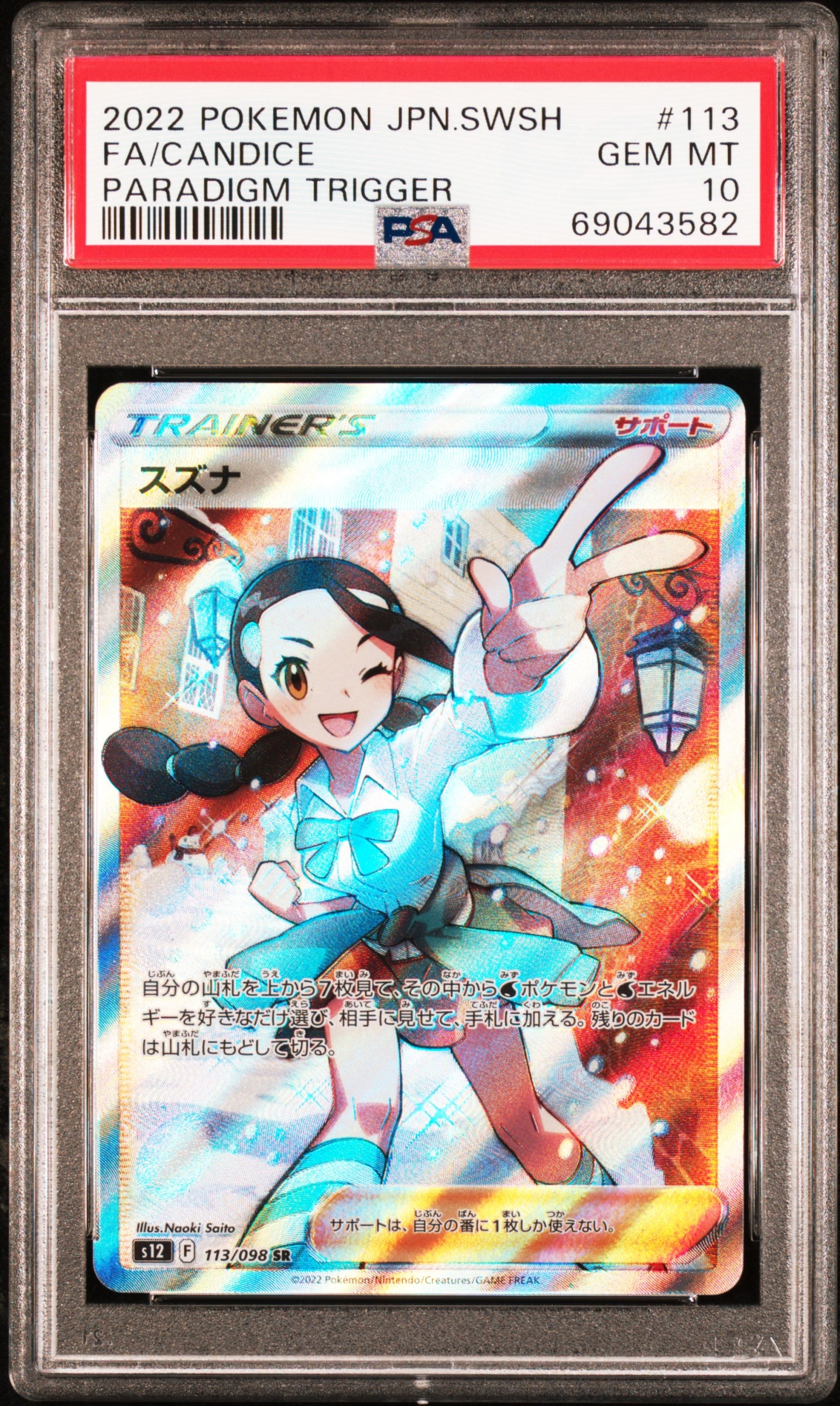 PSA10】スズナ SR[s12 113/098](拡張パック「パラダイムトリガー」) 1