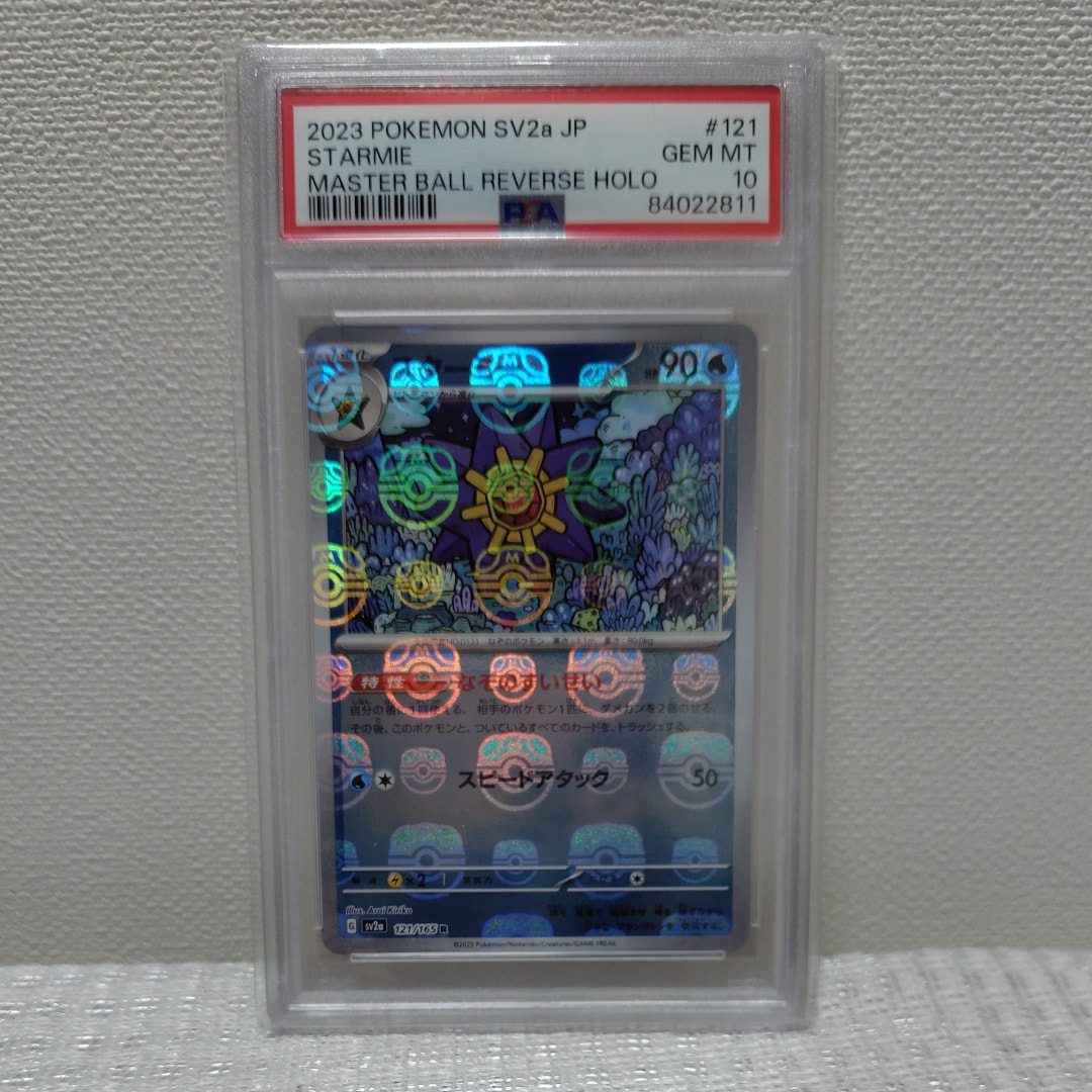 スターミー R: マスターボールミラー[SV2a 121/165](強化拡張パック「ポケモンカード151」)