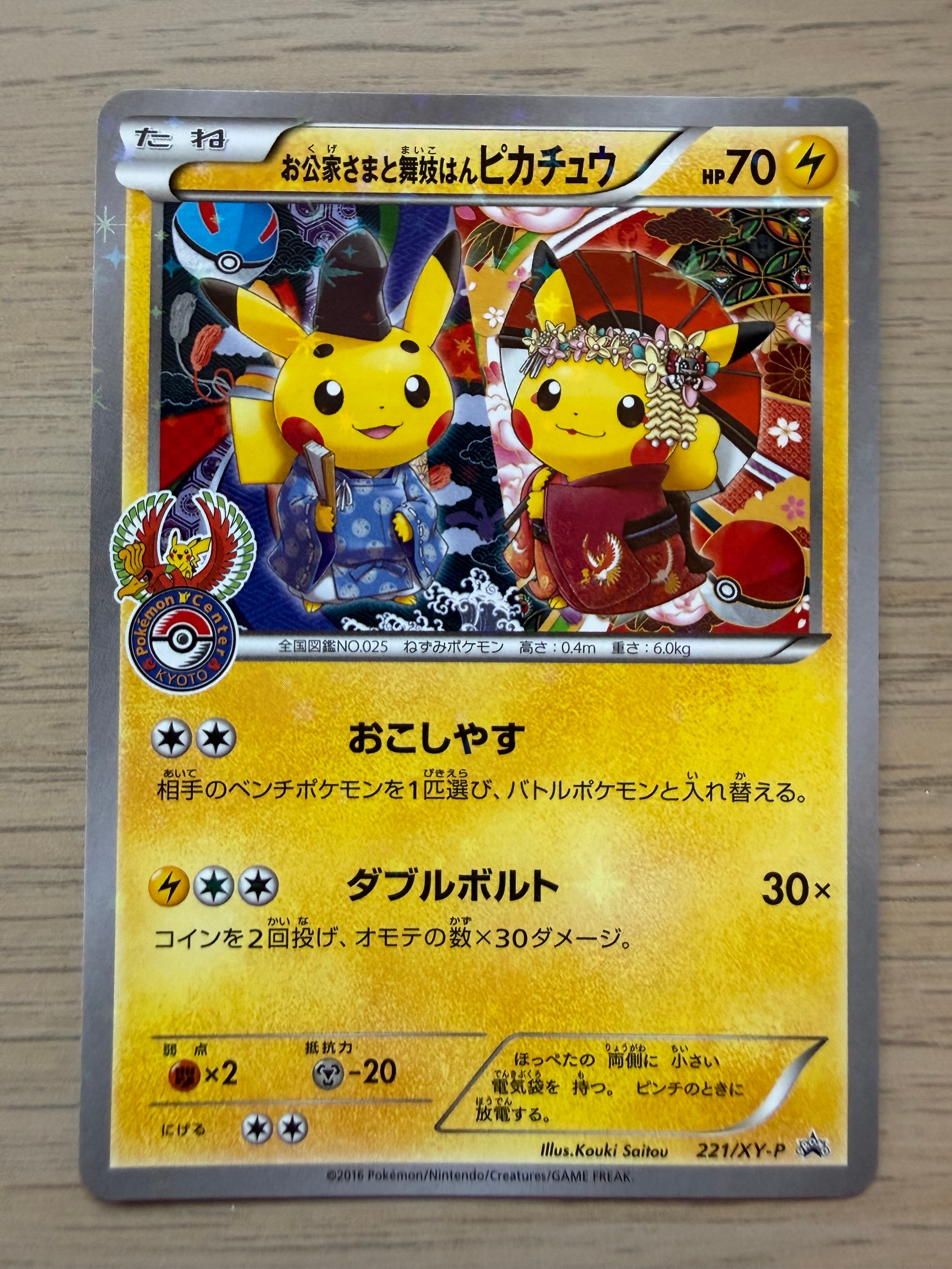 お公家さまと舞妓はんピカチュウ: プロモ[XY-P 221/XY-P](プロモーションカード「XY-P」)