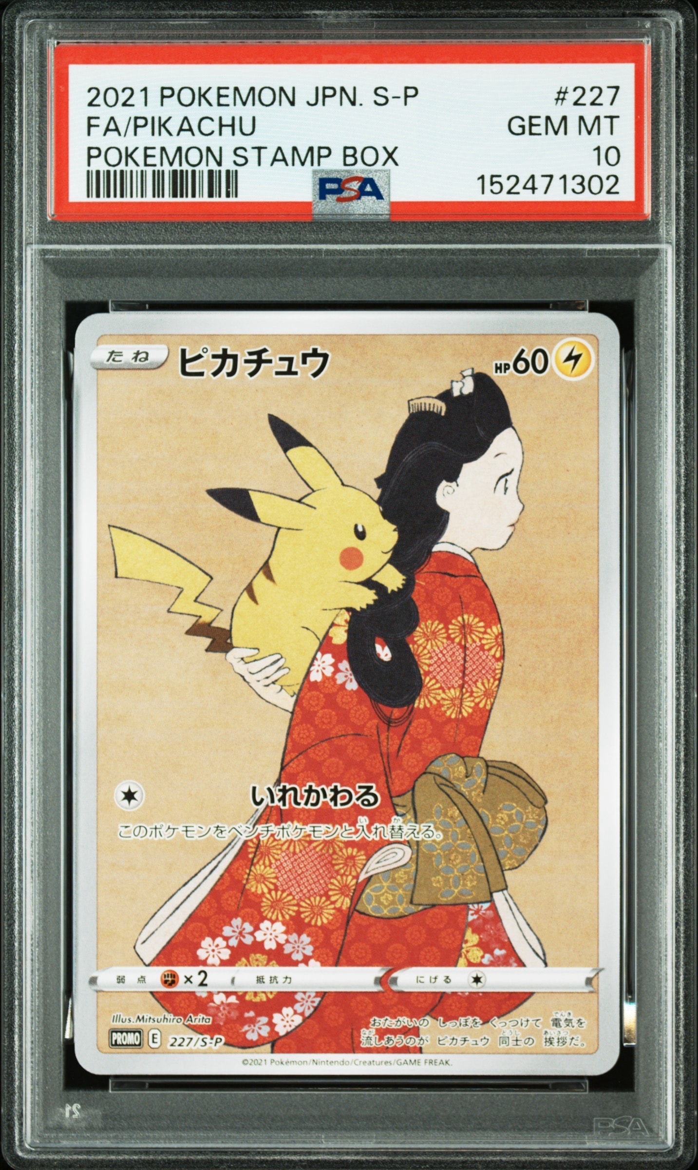 見返り美人 ピカチュウ プロモ ピカチュウ: プロモ[S-P 227](プロモーションカード 「ポケモン切手BOX